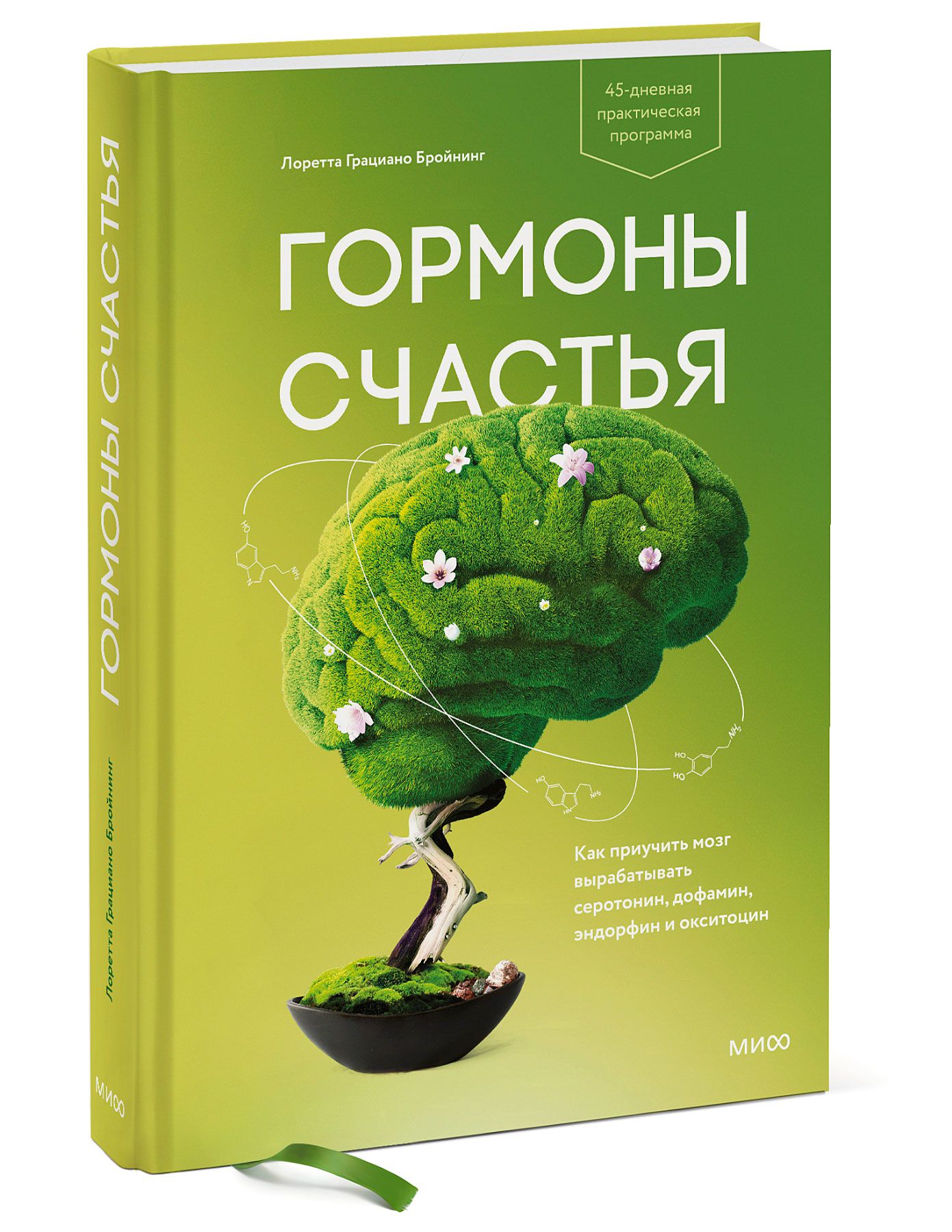 Гормонысчастья.Какприучитьмозгвырабатыватьсеротонин,дофамин,эндорфиниокситоцин|ГрацианоБройнингЛоретта