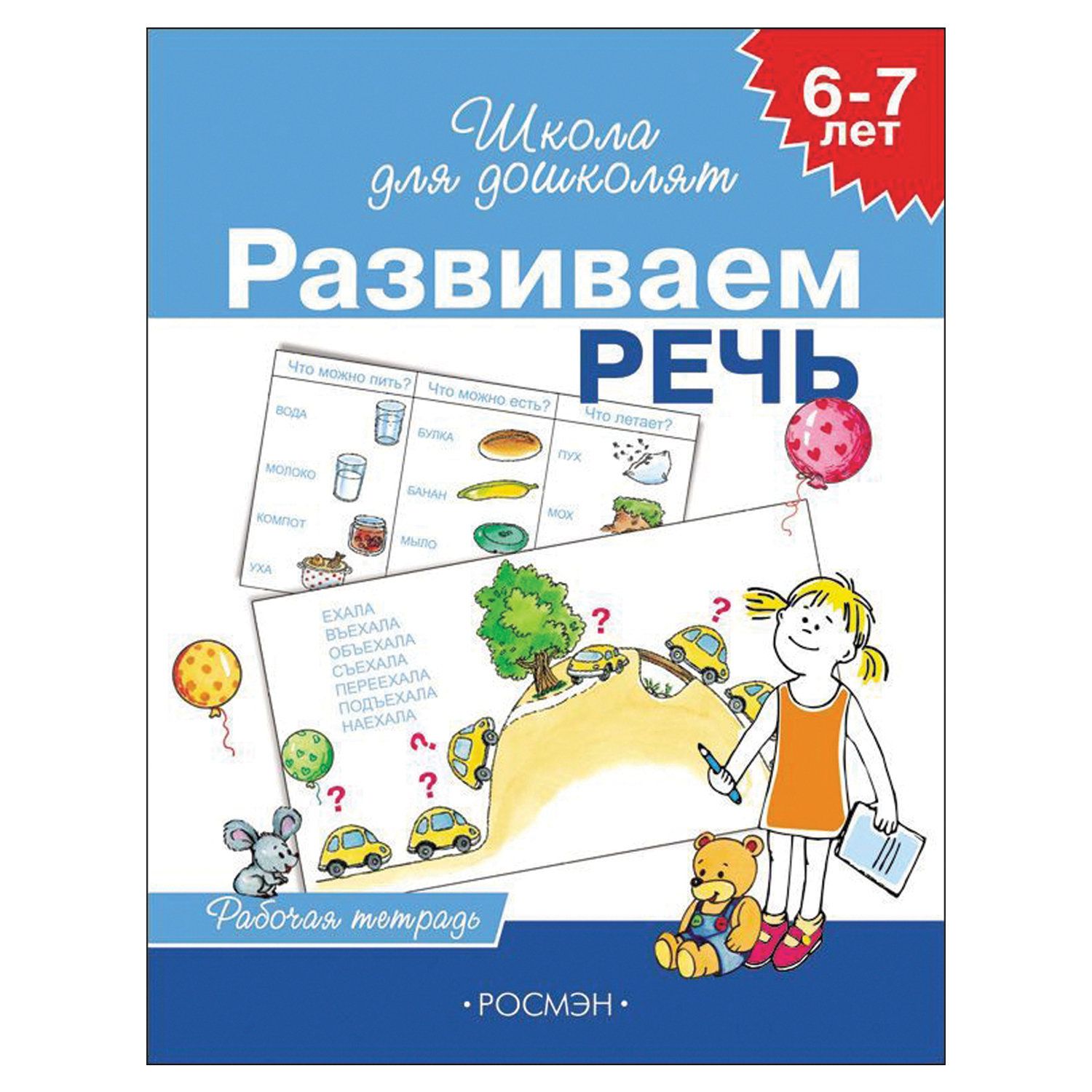 Школа для дошколят. Росмэн школа для дошколят тетрадь. Школа для дошколят рабочая тетрадь. Школа для дошколят развиваем речь.