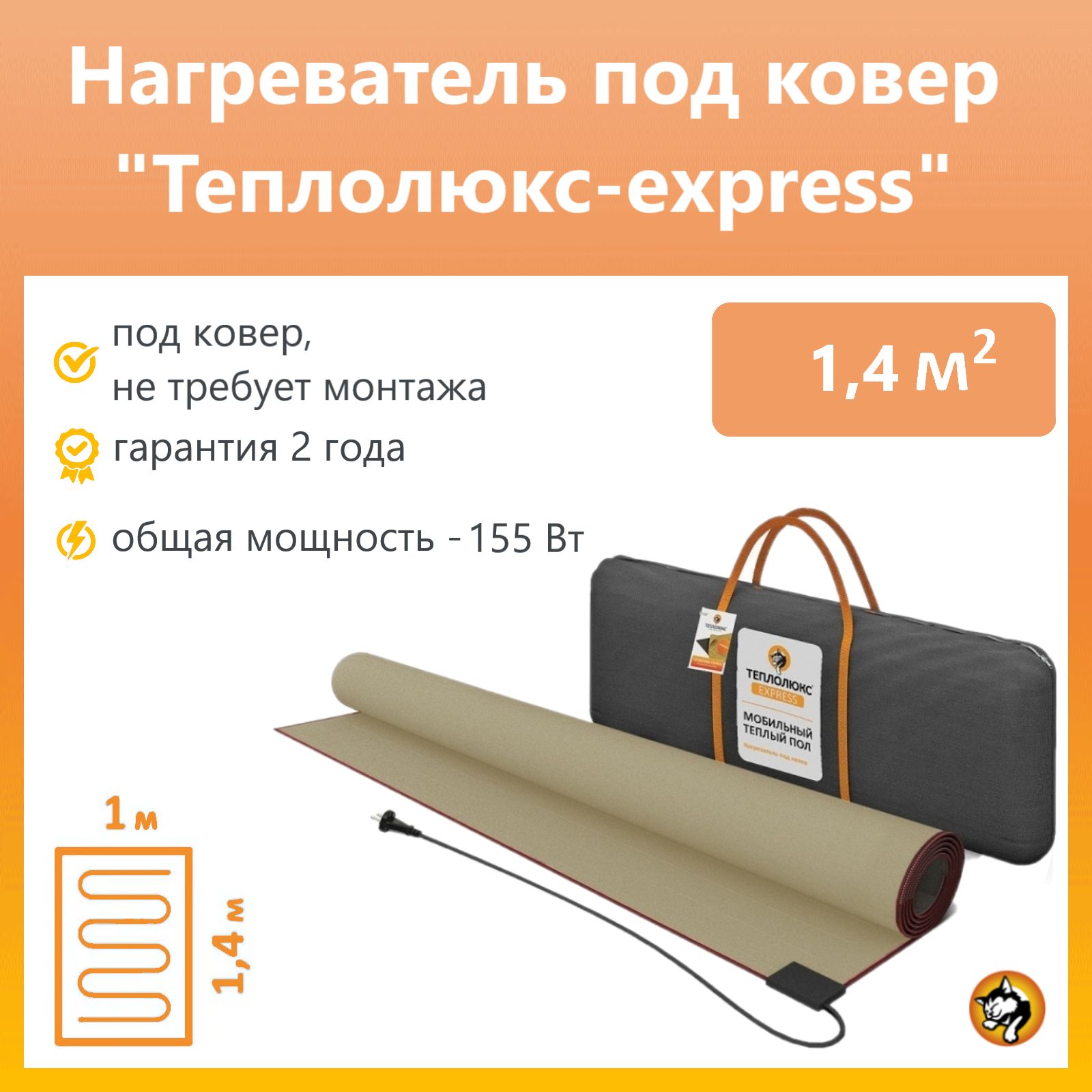 Мобильный теплый пол под ковер Теплолюкс Express 2.8 м2