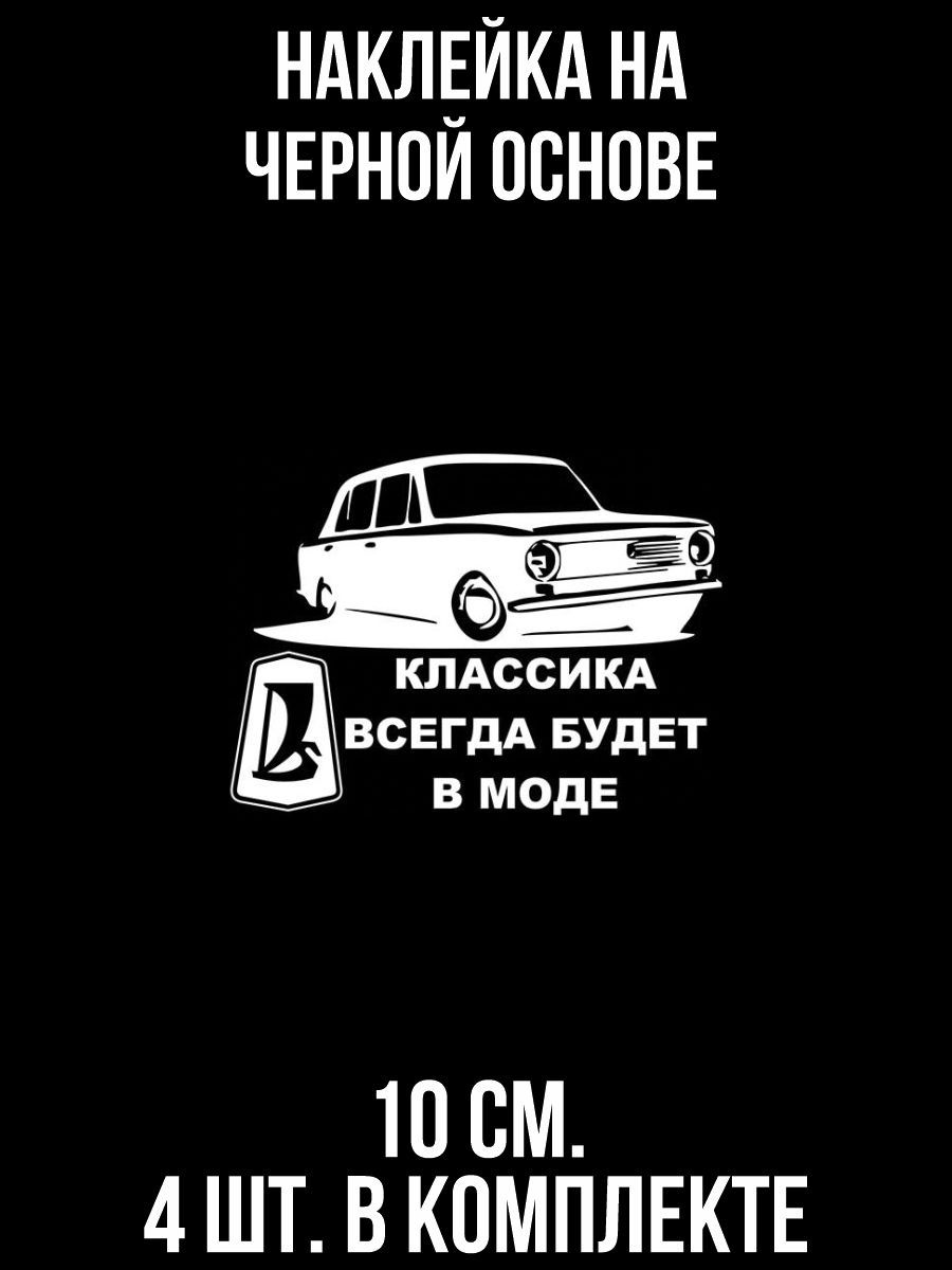 Наклейки на авто Классика всегда будет в моде жигули 2101 лада ваз - купить  по выгодным ценам в интернет-магазине OZON (709297834)