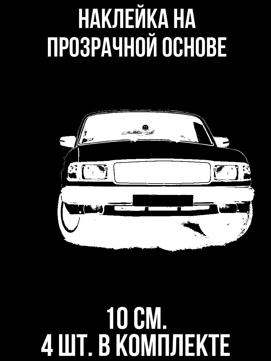 Наклейка на авто Волга 3110 вектор газ автомобиль машина - купить по  выгодным ценам в интернет-магазине OZON (709305673)