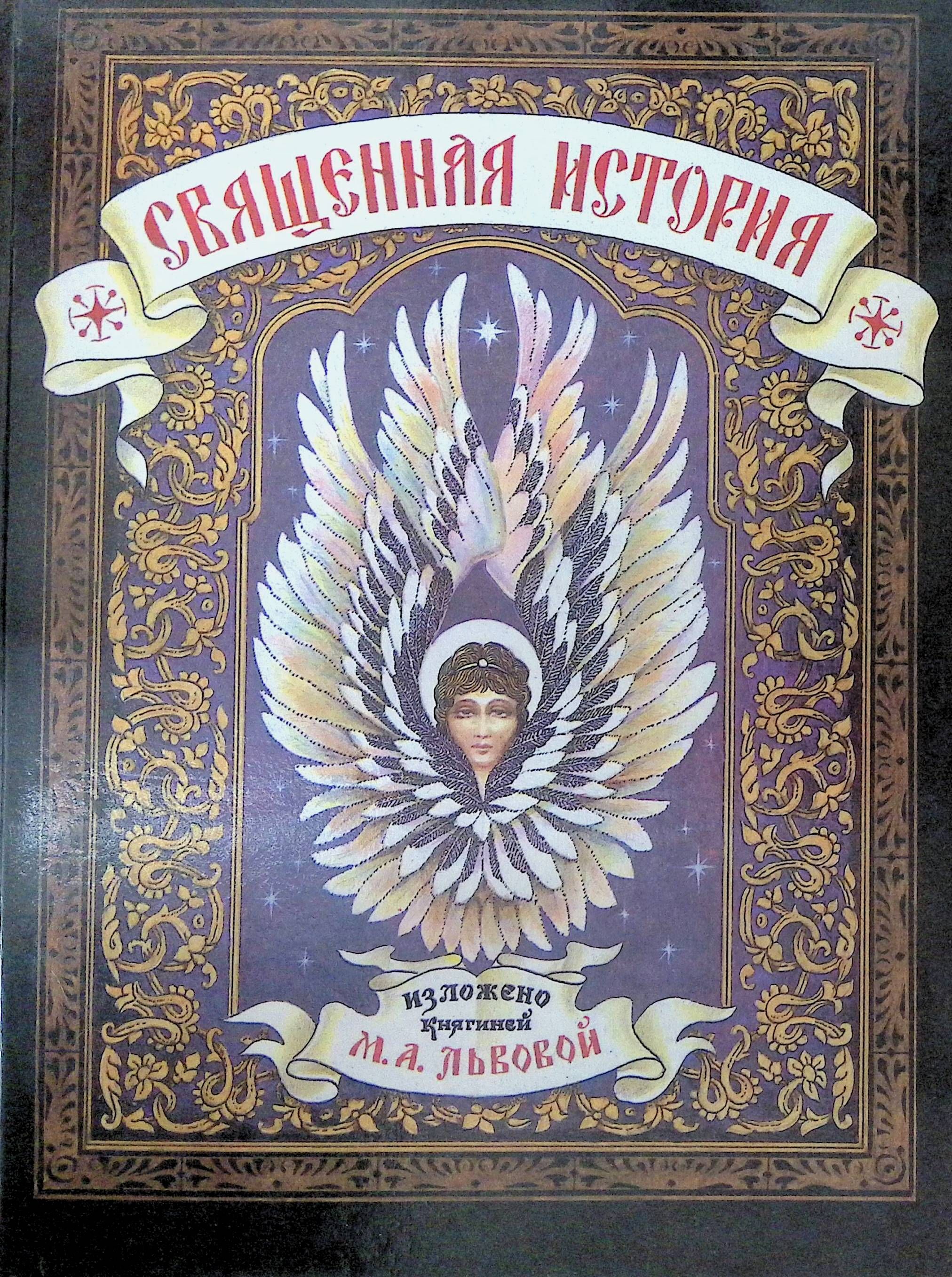 Священная история книга. Священная история для детей. Священная история для детей книга. Священная история изложено княгиней м а Львовой.