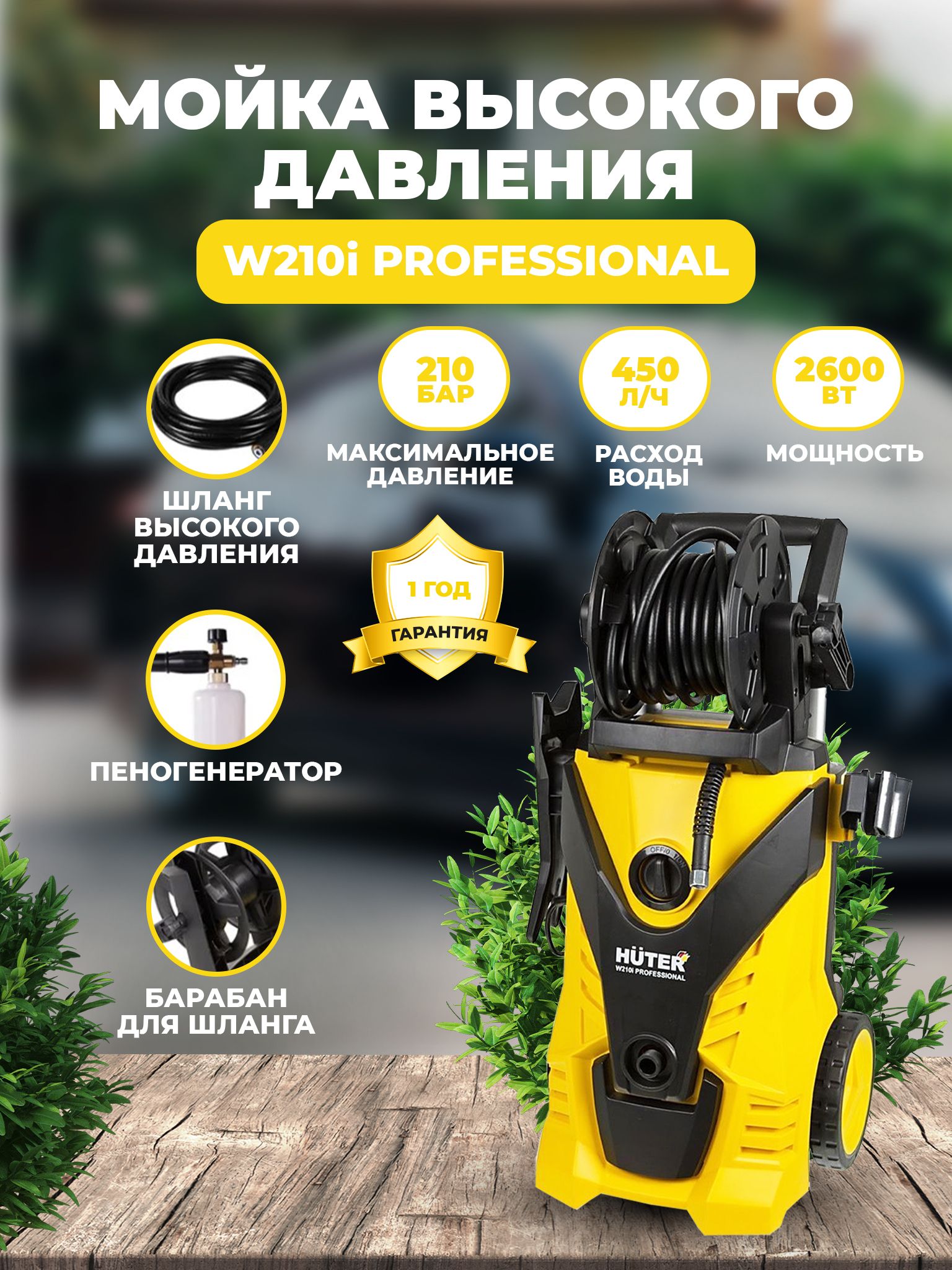 МойкавысокогодавленияHuterW210iPROFESSIONAL