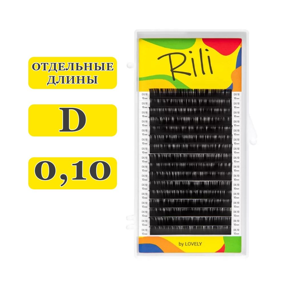 RILI Ресницы для наращивания отдельные D/0,10/13 mm (16 линий) черные (Рили)