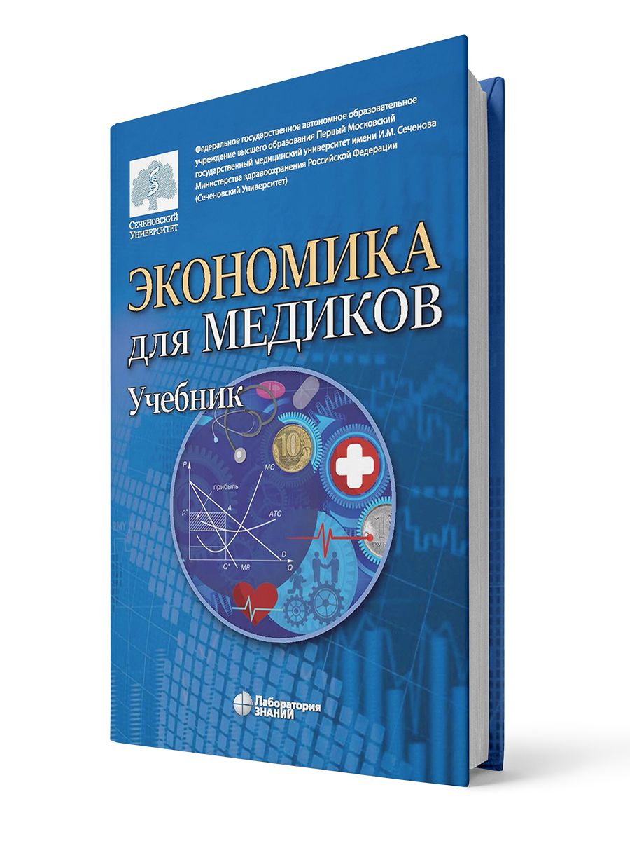 Экономика для медиков. Учебник для вузов | Федорова Юлия Вячеславовна