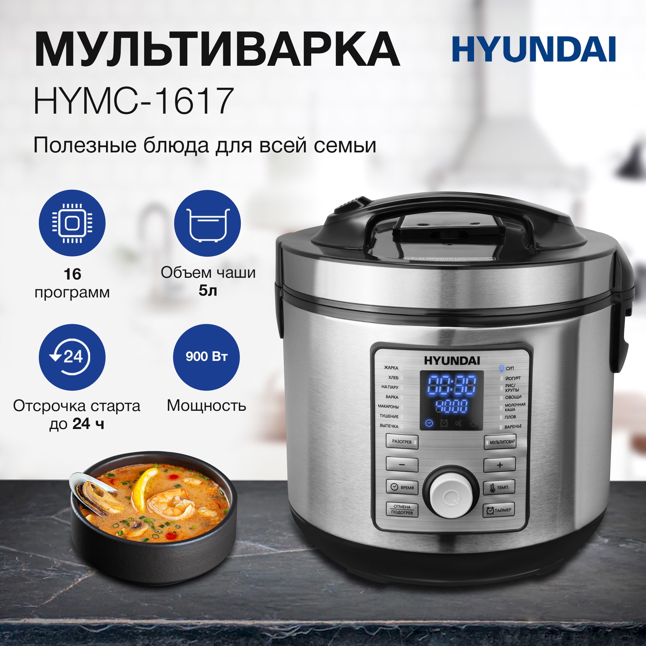 Мультиварка Hyundai HYMC-1617 серебристый/черный, мощность 900Вт, объем чаши 5л, покрытие чаши антипригарное покрытие Daikin