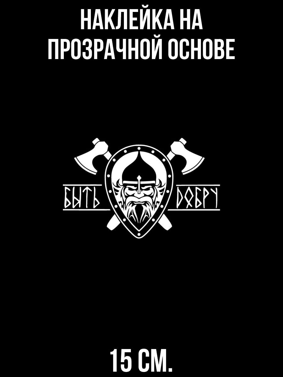 Наклейка на авто Наклейка на авто с рисунком быть добру викинги - купить по  выгодным ценам в интернет-магазине OZON (709380319)