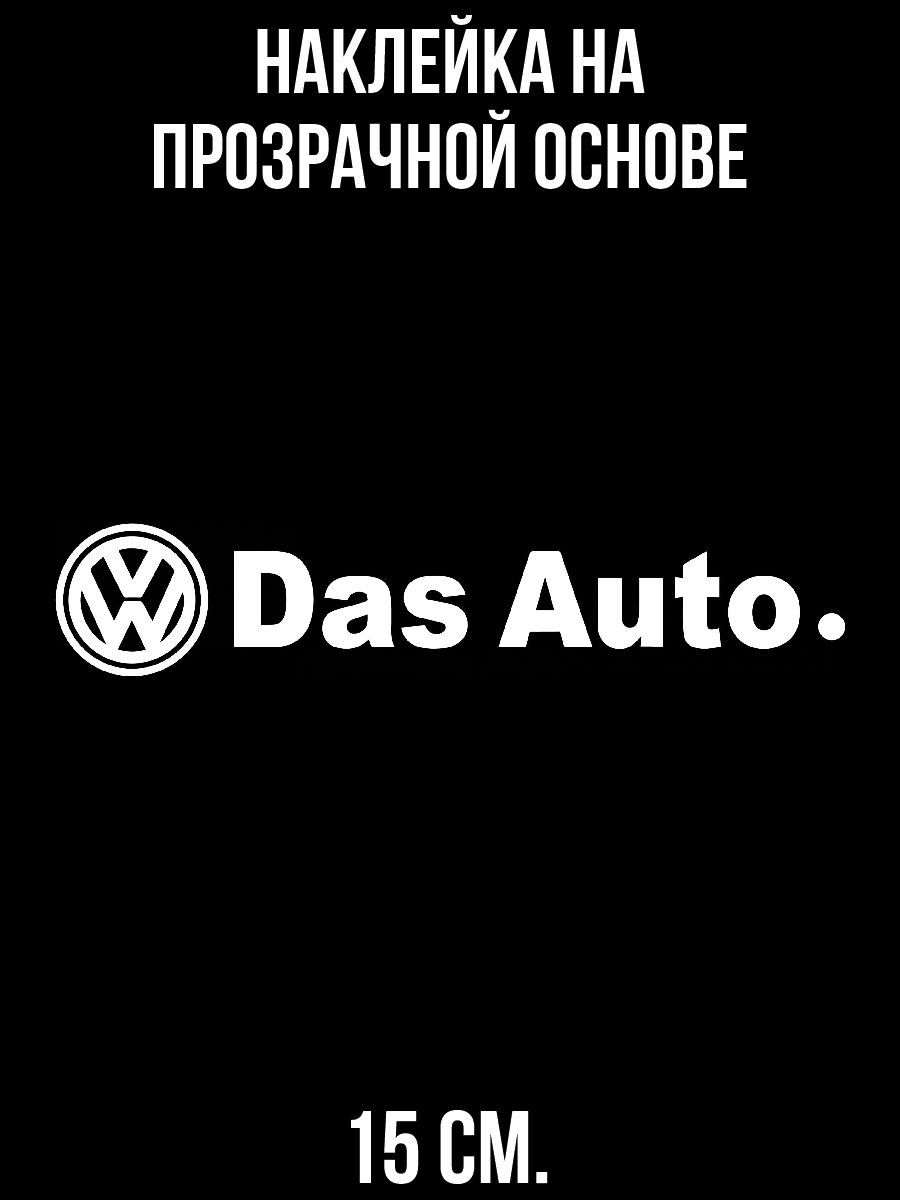 Наклейка на авто Надпись фольксваген дас авто слоган das auto - купить по  выгодным ценам в интернет-магазине OZON (709385256)