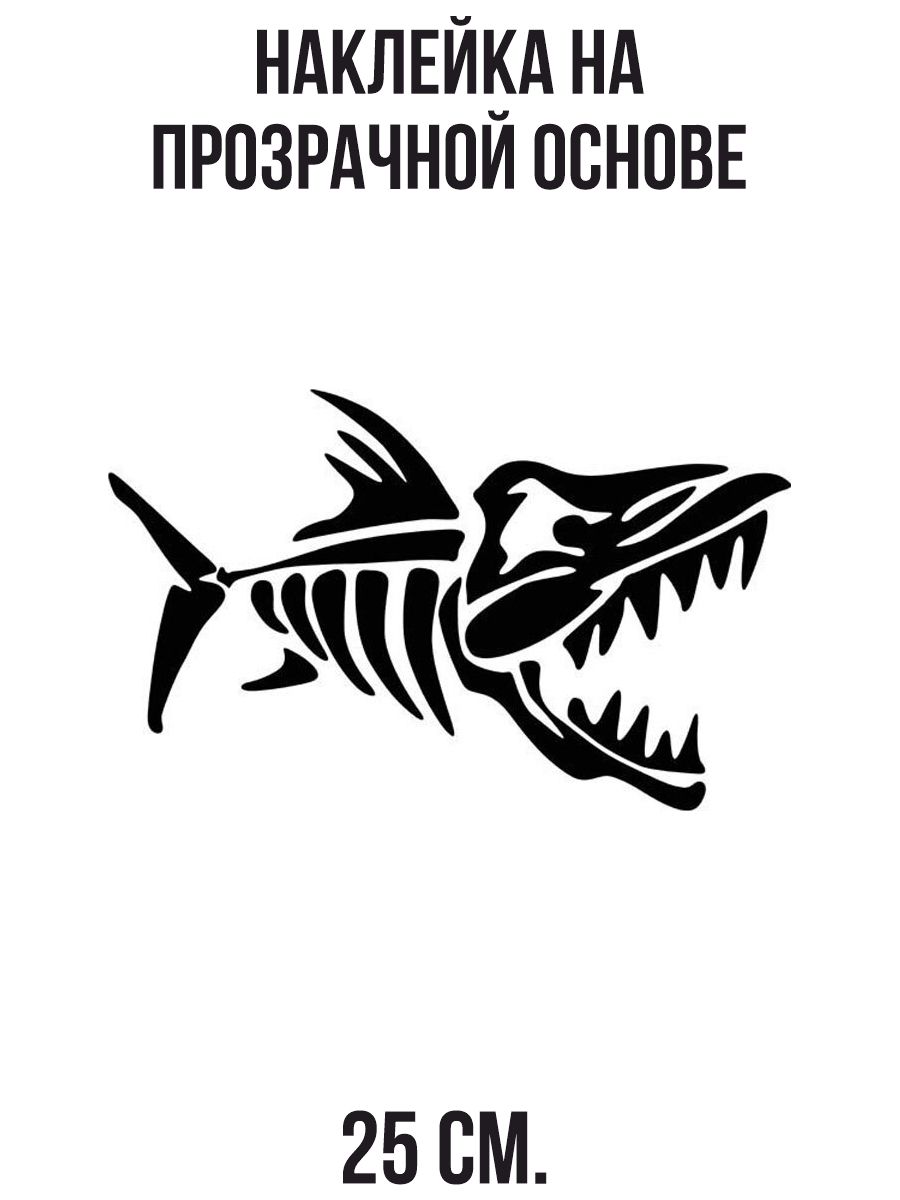 Наклейки на авто Скелет рыбы злая рыба - купить по выгодным ценам в  интернет-магазине OZON (712840457)