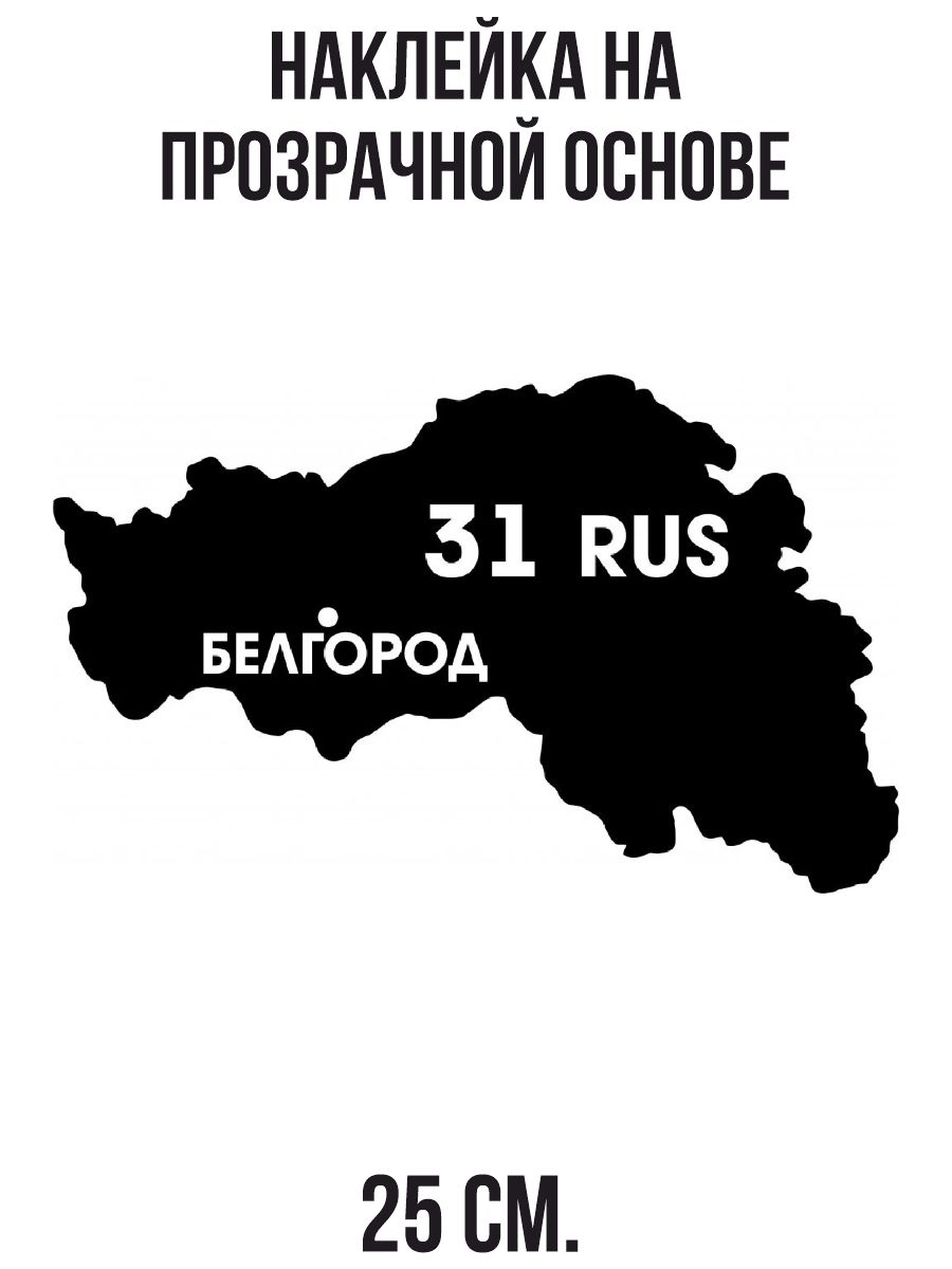 Наклейки на авто Регион 31 Белгород Белгородская область карта региона -  купить по выгодным ценам в интернет-магазине OZON (712846080)