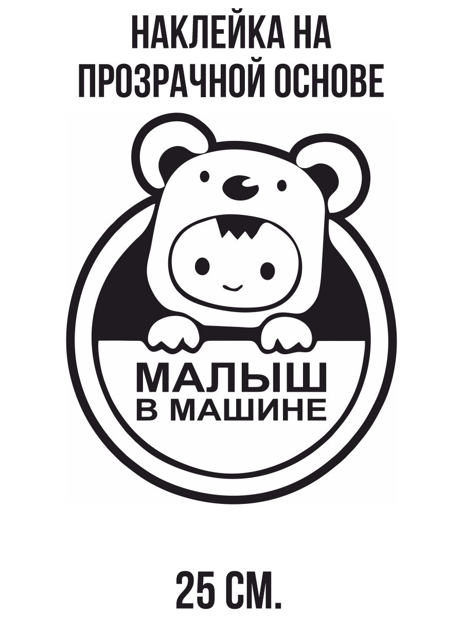 Наклейки Ребенок На Машину Купить