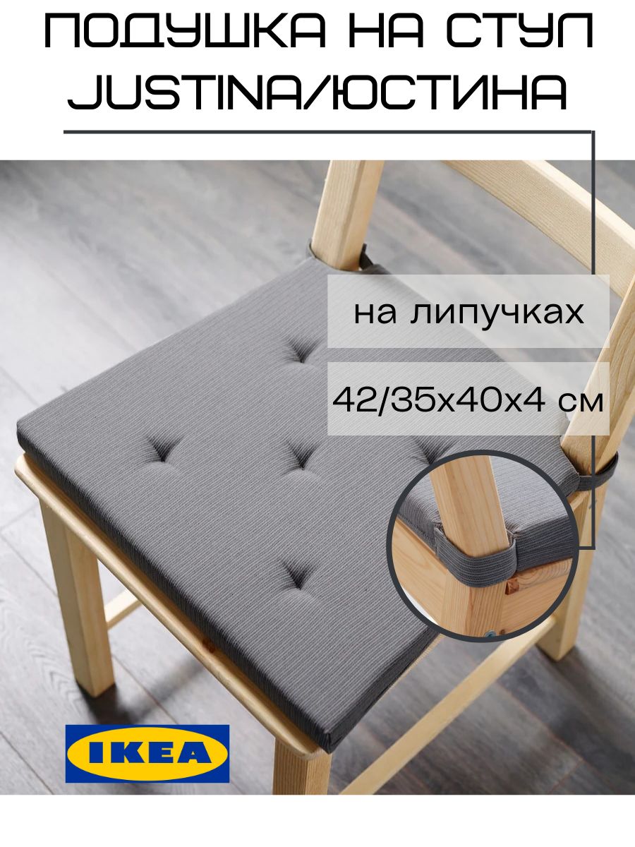 IKEA / Подушка на стул / подушки на стулья / подушка 40х40