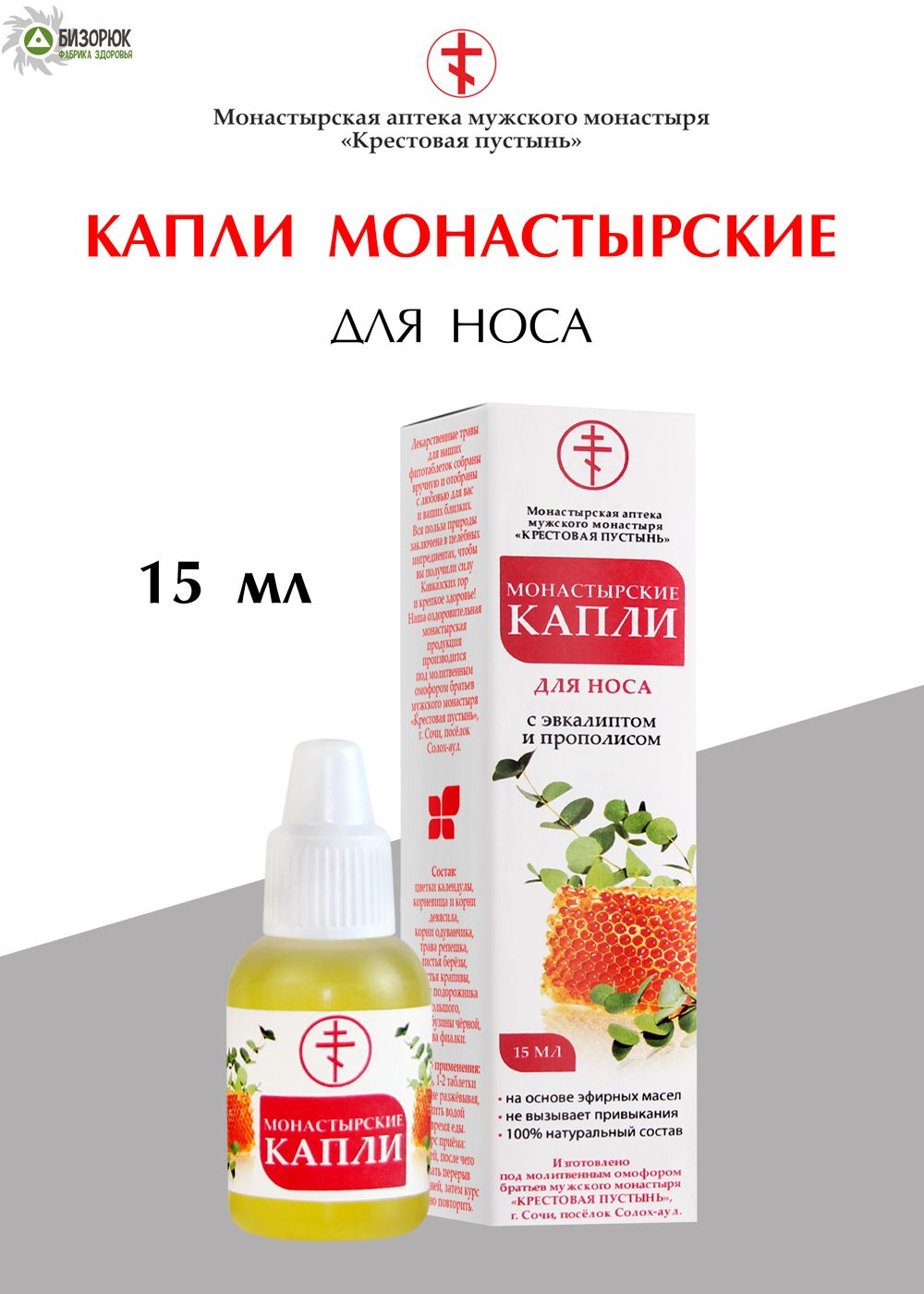 Капли Монастырские для носа