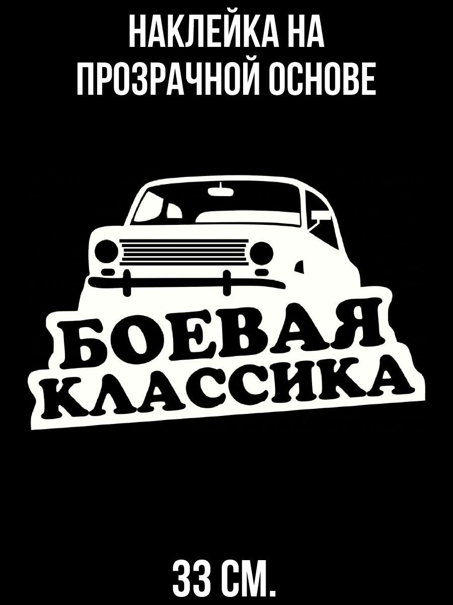 Наклейка б. Наклейки для боевой классики. Наклейки на авто Боевая классика. Надписи для боевой классики. Стикеры на авто Боевая классика.