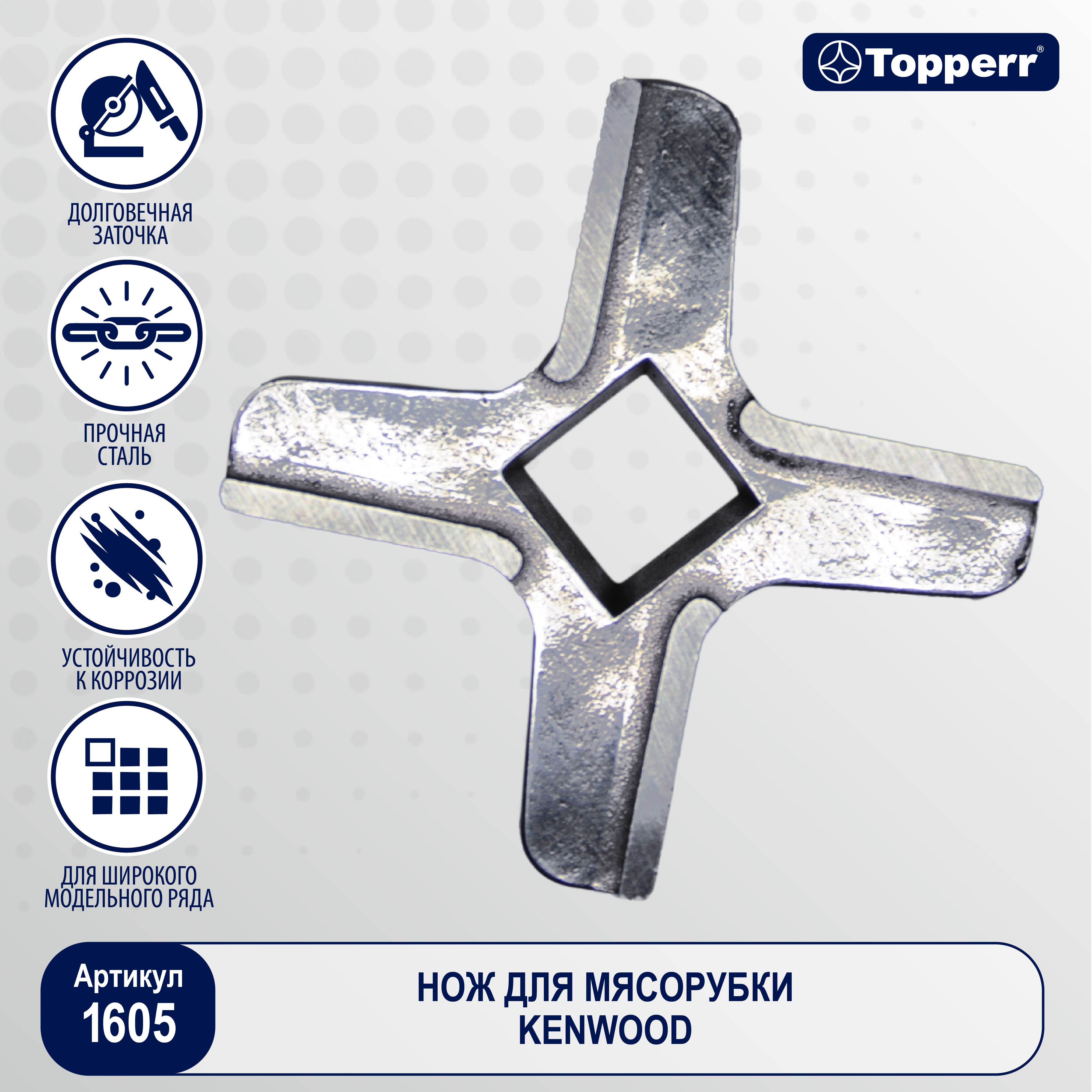 Бестселлер Topperr 1605 нож для мясорубок Kenwood - купить с доставкой по  выгодным ценам в интернет-магазине OZON (278130651)