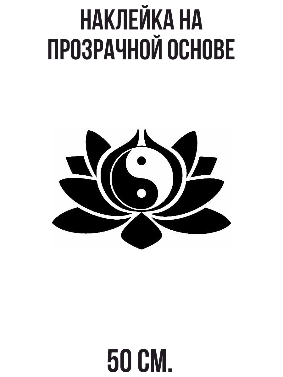 Цветы янь. Цветок лотоса символ буддизма. Буддийские символы Лотос. Символ лотоса в буддизме. Инь Янь буддизм.