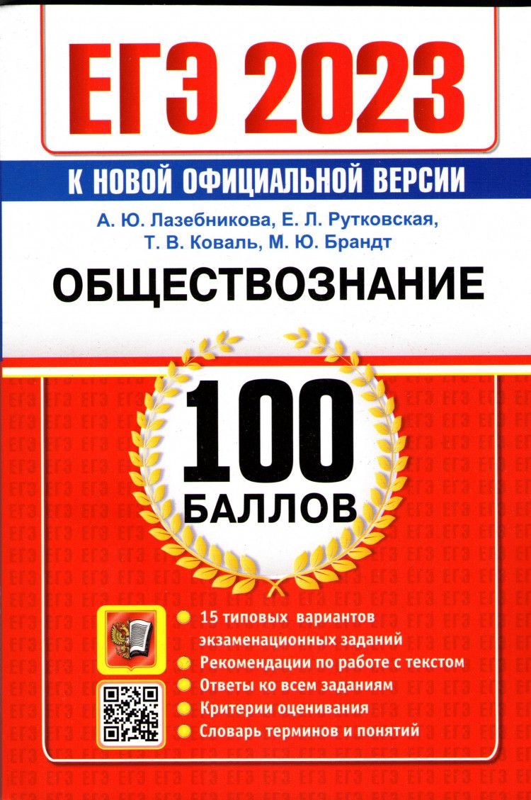 ЕГЭ 2023. ОБЩЕСТВОЗНАНИЕ. 100 БАЛЛОВ - купить с доставкой по выгодным ценам  в интернет-магазине OZON (717461433)