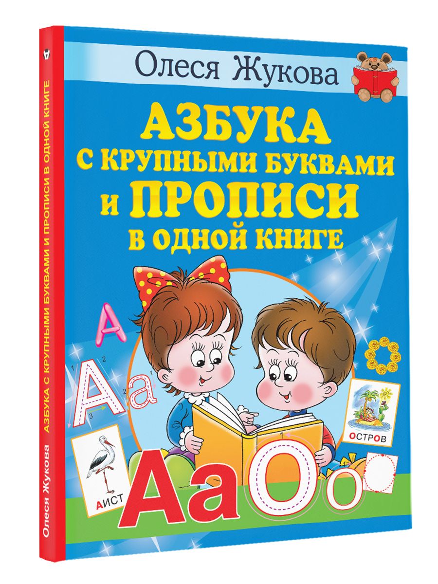 Азбука с крупными буквами и прописи в одной книге | Жукова Олеся  Станиславовна - купить с доставкой по выгодным ценам в интернет-магазине  OZON (629104002)