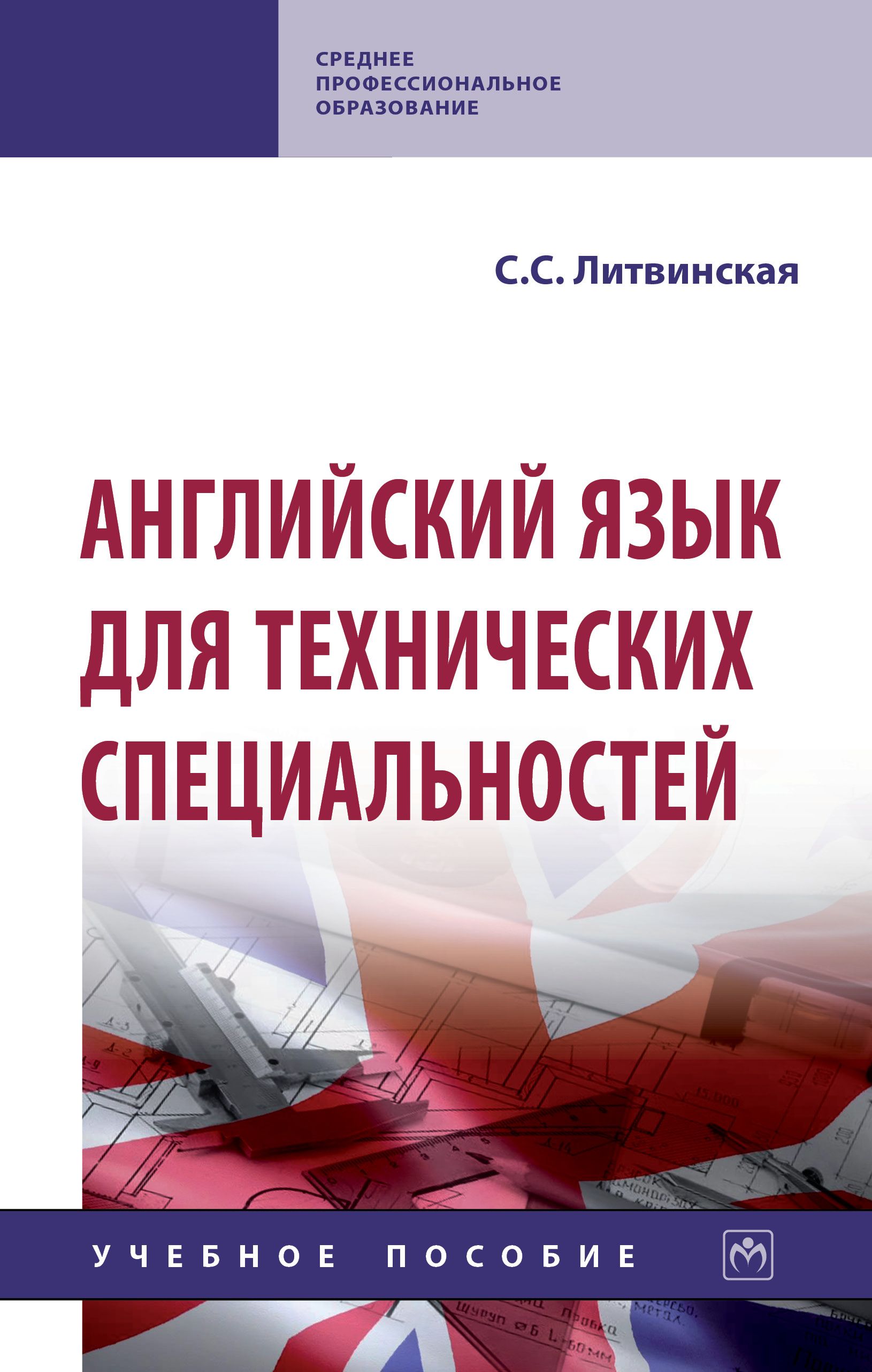 Английский язык для технических специальностей. Учебное пособие. Студентам  ССУЗов - купить с доставкой по выгодным ценам в интернет-магазине OZON  (723572272)