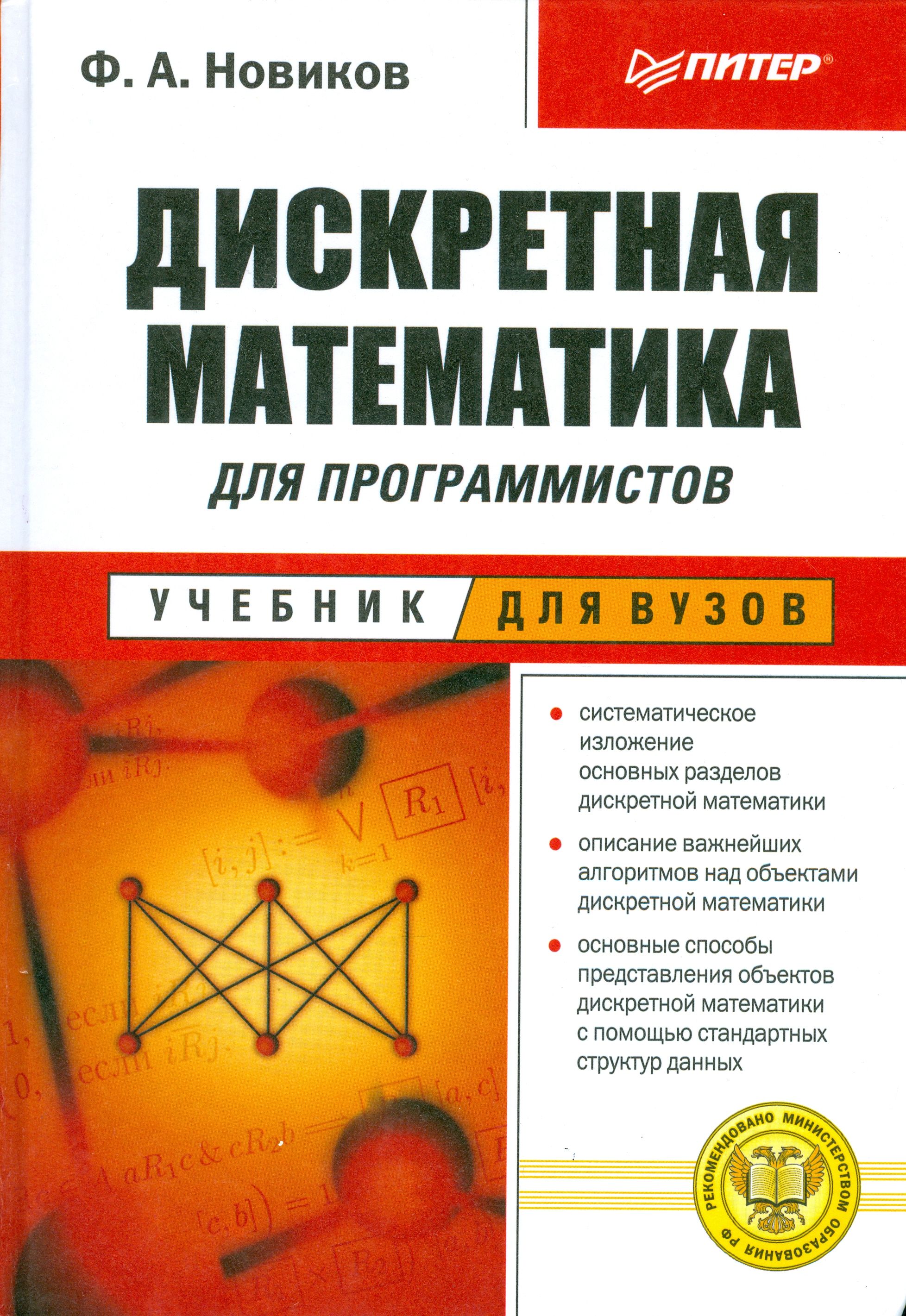 Дискретная математик. Дискретная математика для программистов Новиков 2000 СПБ. Новиков дискретная математика для программистов. Федор Новиков дискретная математика. Справочник по дискретной математике.