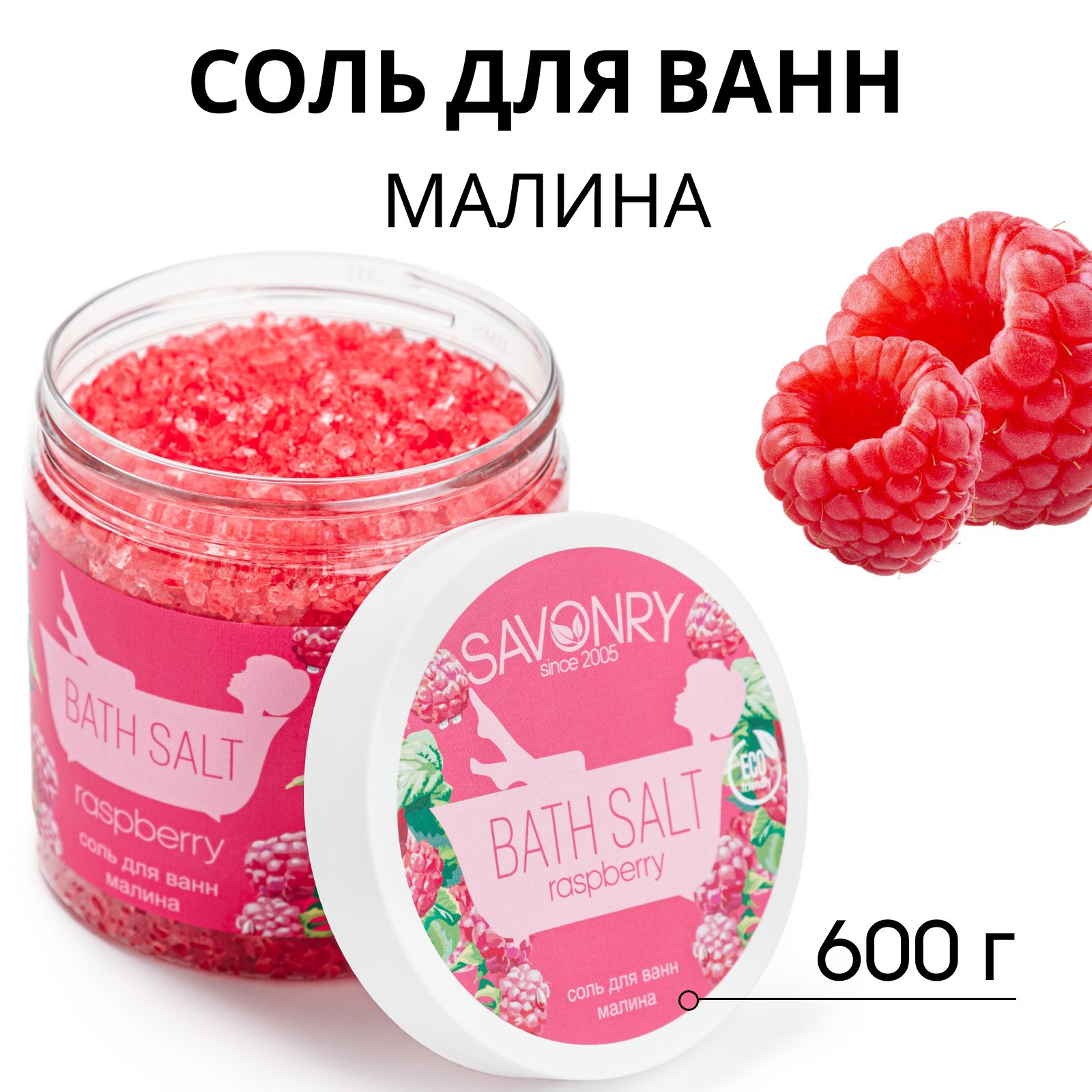 SAVONRY Соль для ванн МАЛИНА, 600 г