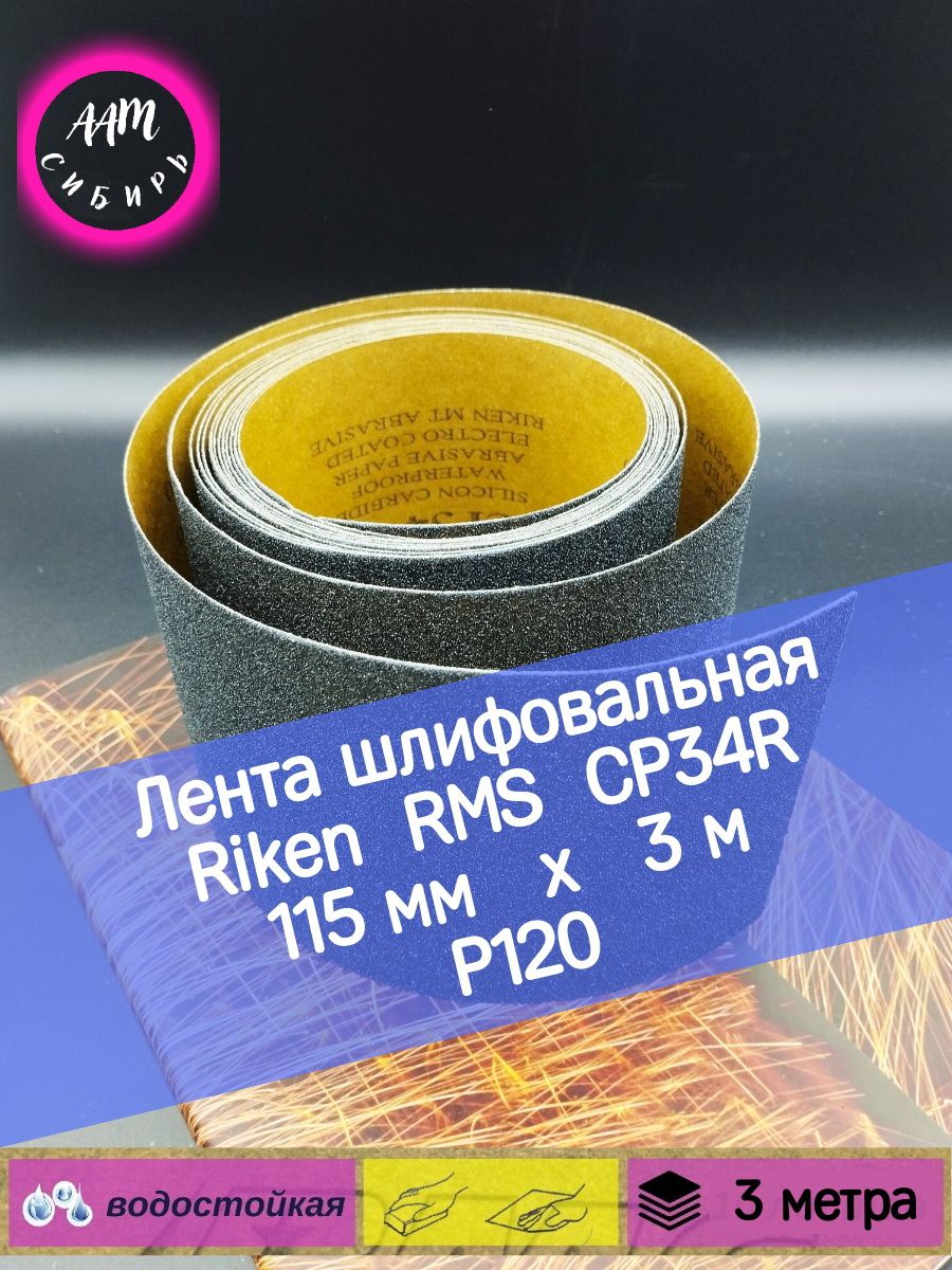 Лист шлифовальный/шкурка RMCOMPANY 115 мм P120 Шлифмашина угловая,  Шлифмашина ленточная - купить по низким ценам в интернет-магазине OZON  (836033928)