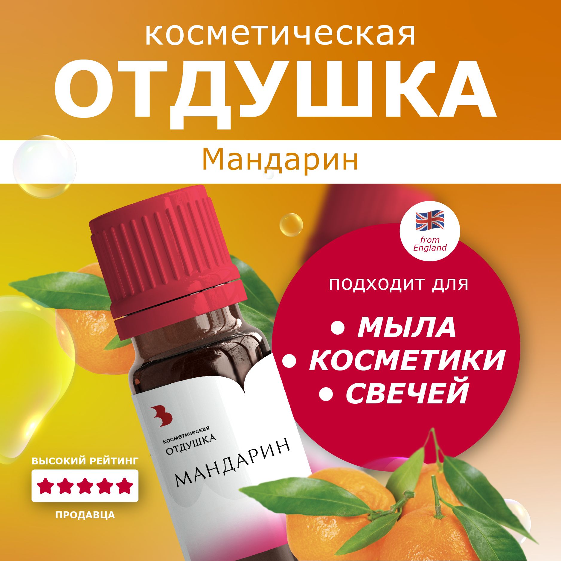 Отдушка для мыла "Мандарин" косметическая, для мыловарения, свечей, бомбочек, косметики 10 гр. Выдумщики