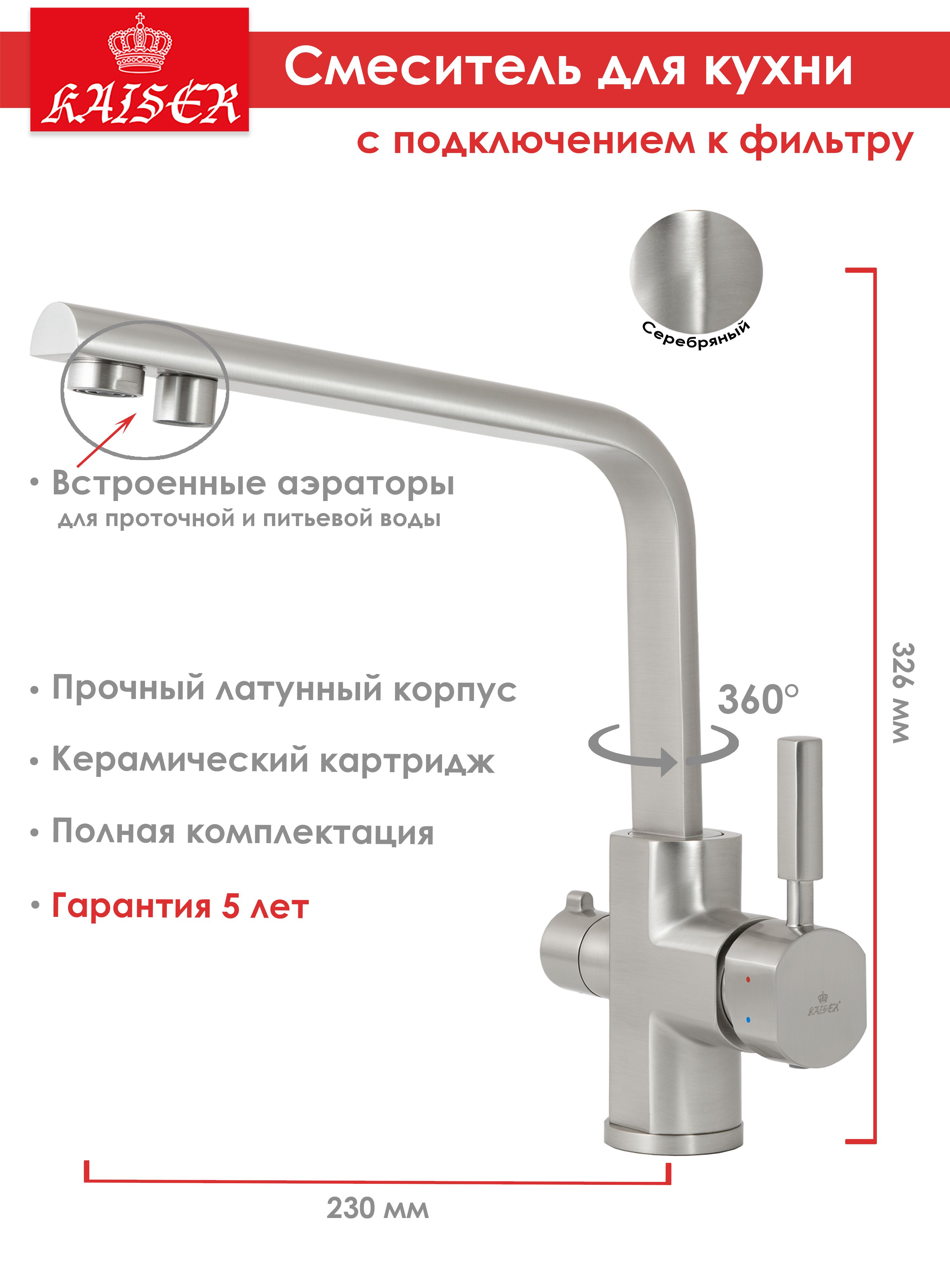 Смеситель для кухни с подключением к фильтру kaiser safira 15066