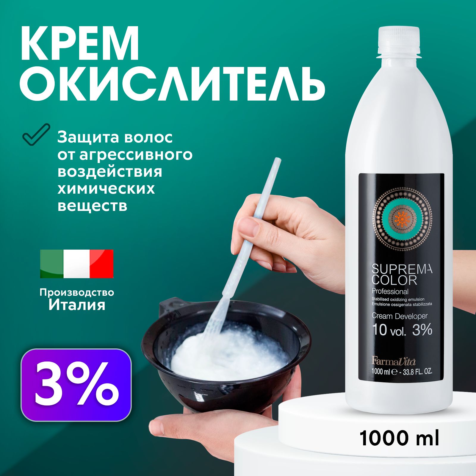 FARMAVITA / Окислитель Оксид Оксидант Окисляющая эмульсия для красителя 3% 1000 мл