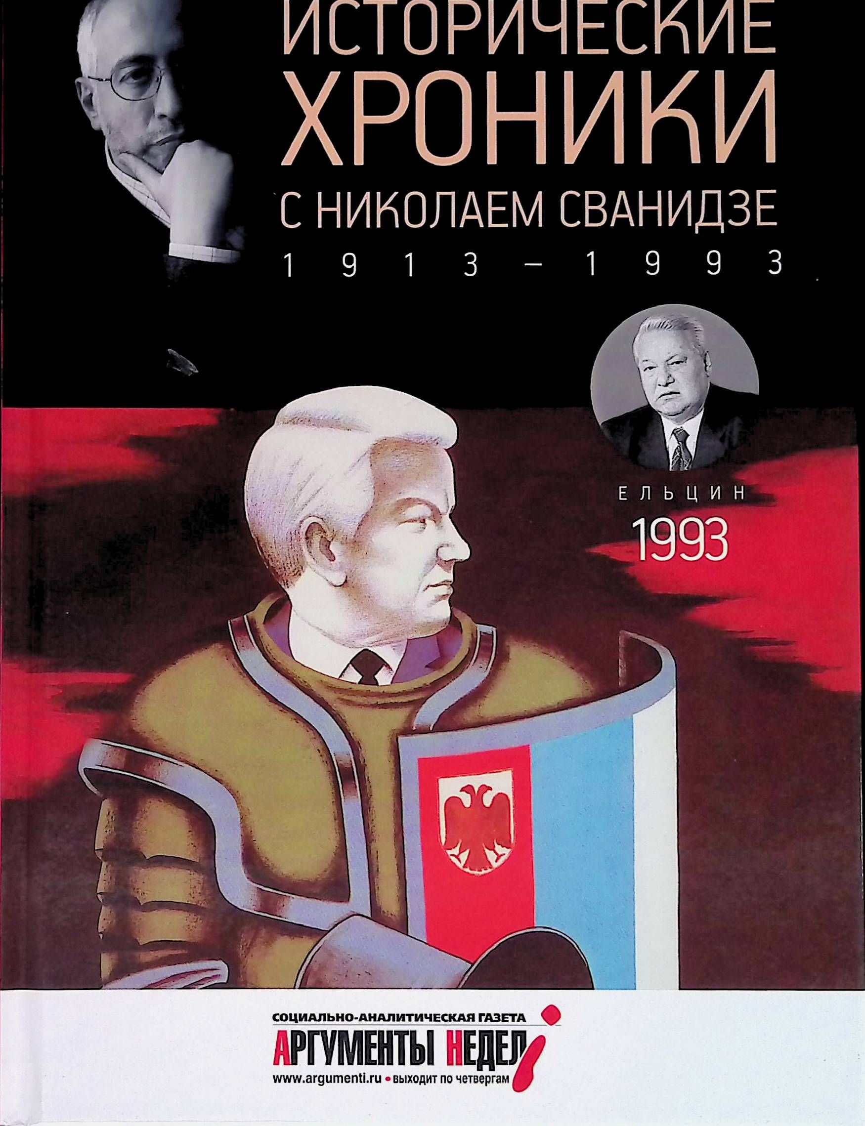 Исторические хроники. Сванидзе исторические хроники. Николай Сванидзе книги. Исторические хроники телепередача. Исторические хроники с Николаем Сванидзе книга 1.