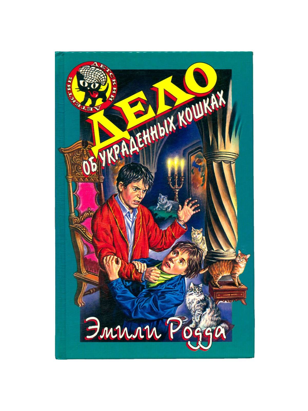 Детские детективы книги. Эмили Родда детский детектив. Черный котенок детективы Эмили Родда. Дело об украденных кошках Эмили Родда. Чёрный котёнок Эмили Родда.