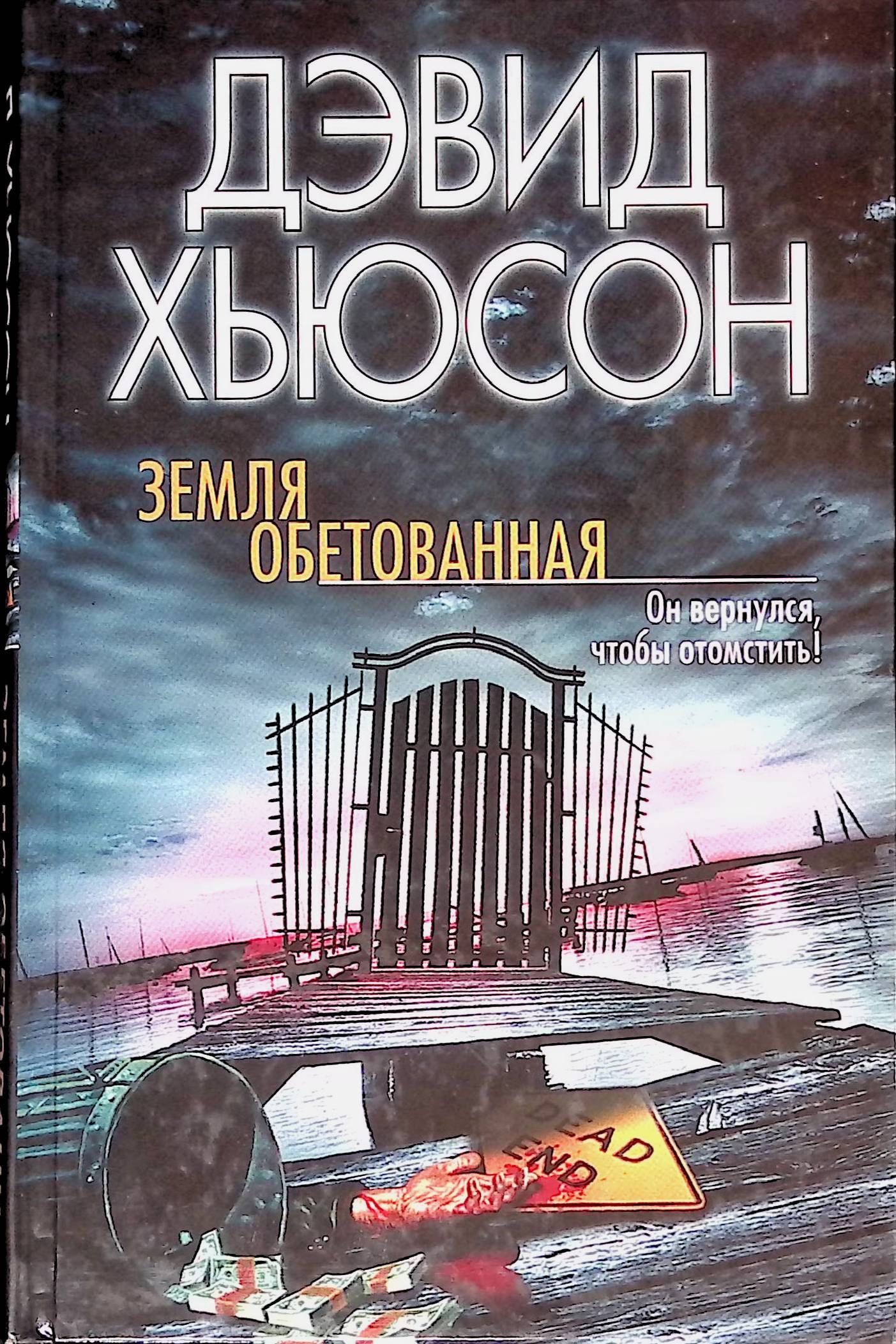 Земля обетованная ремарк. Земля обетованная читать. Земля обетованная читать. Книги фантастика еве. Земля обетованная читать.