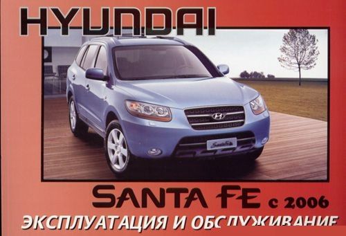 Фе каталог. Книга Hyundai Santa Fe 2006. Сервисная книжка Хендай Санта Фе. Хёндай Санта Фе боком 2005. Книга Hyundai Santa Fe 2 дизель.