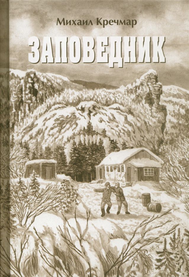 Заповедник книга. Журнал Михаила Кречмара. Роман заповедник Кречмар. Михаил Кречмар заповедник. Большая охота Михаил Кречмар книга.