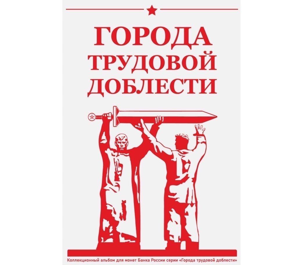 Города трудовой доблести план выпуска монет