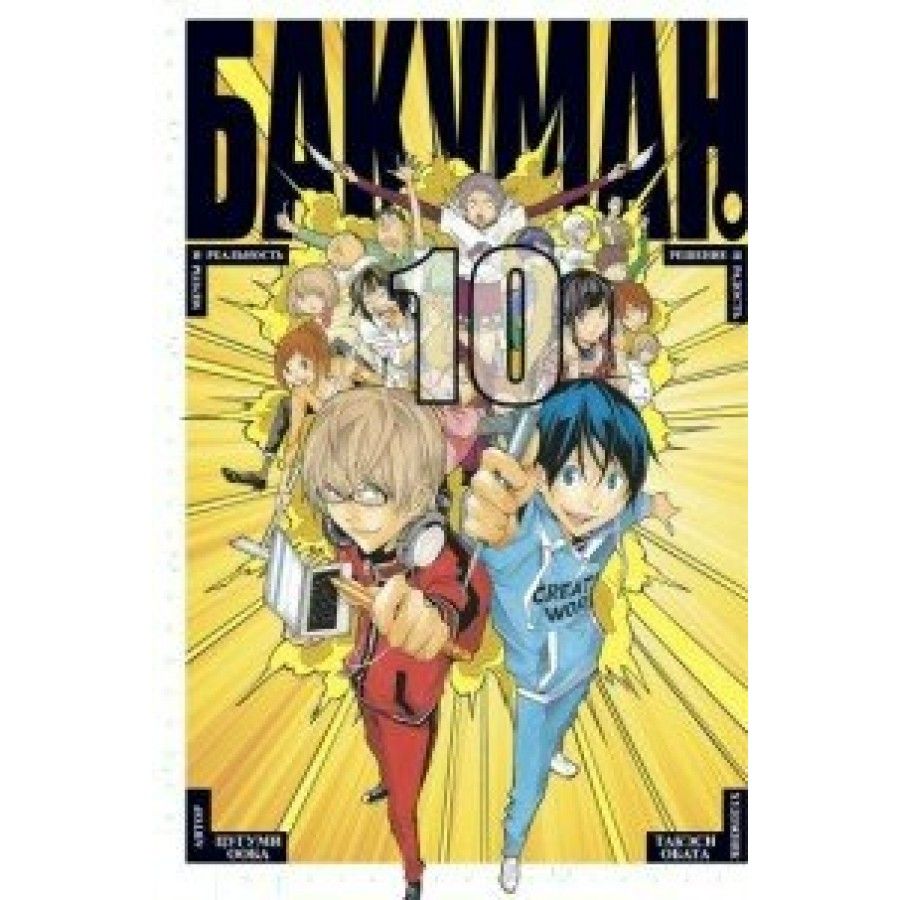 Бакуман. Кн.10. Ц.Ооба,Т.Обата - купить с доставкой по выгодным ценам в  интернет-магазине OZON (726062957)