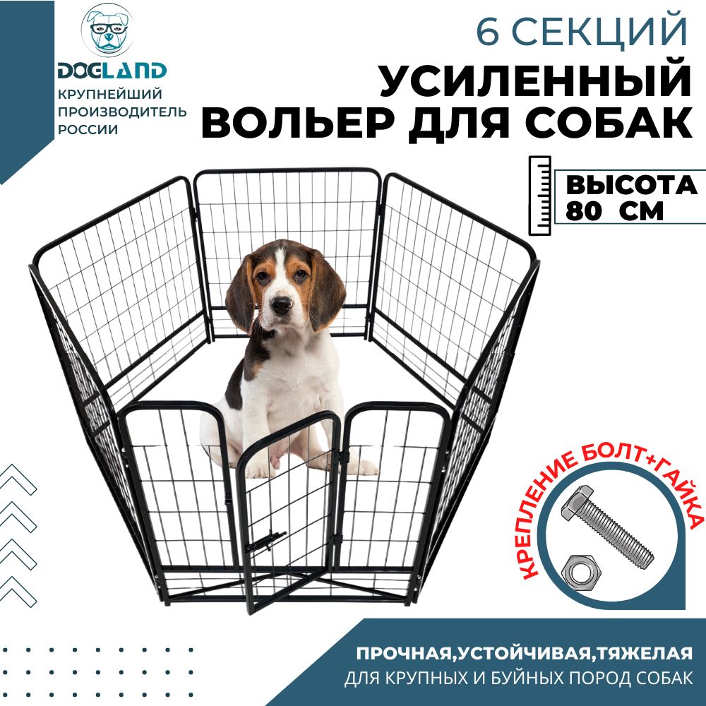 Вольер для собак Dogland, усиленный, высота 80 см - купить с доставкой по  выгодным ценам в интернет-магазине OZON (244166945)