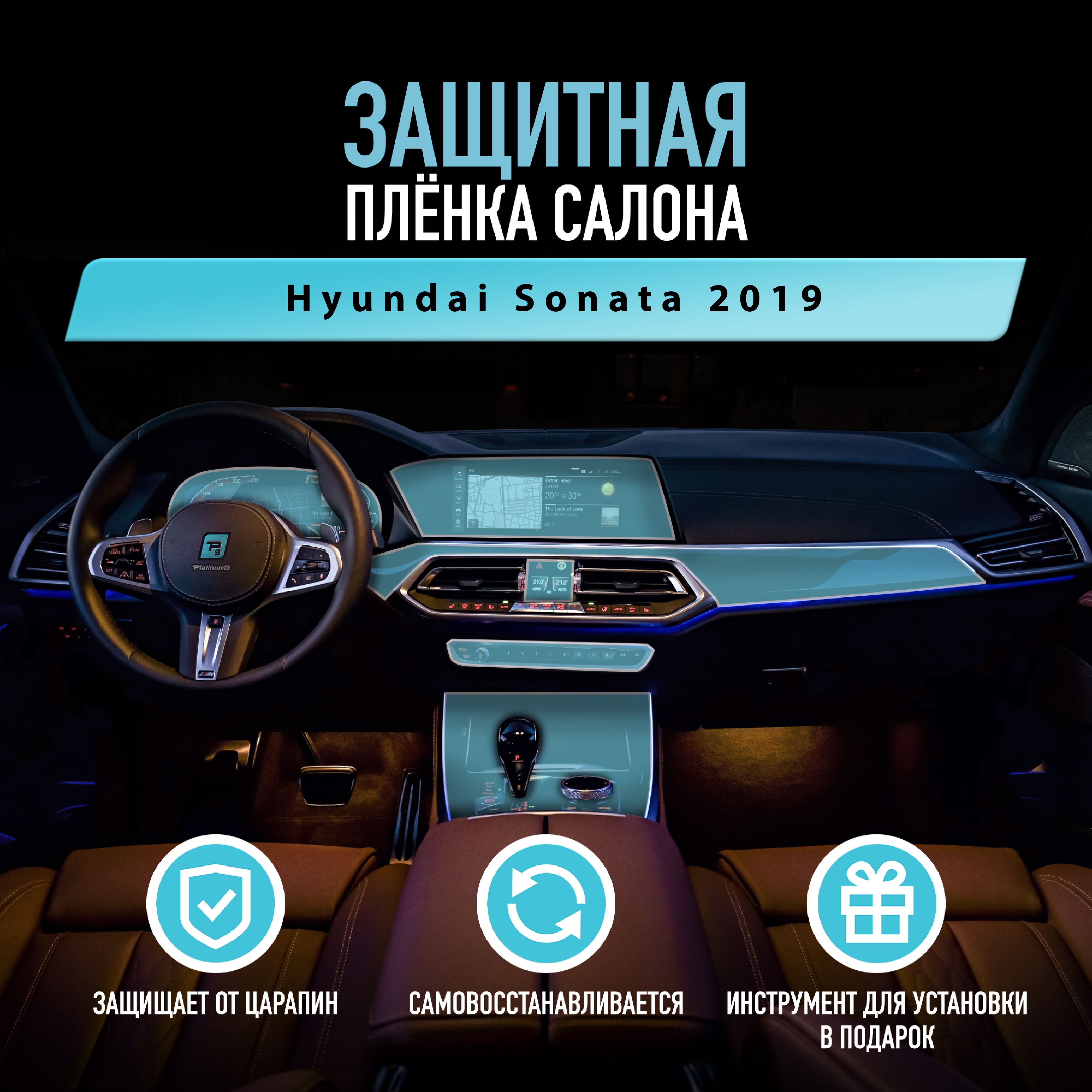 Защитная пленка для автомобиля Hyundai Sonata 2019 Хендай, полиуретановая  антигравийная пленка для салона, глянцевая - купить с доставкой по выгодным  ценам в интернет-магазине OZON (726467869)