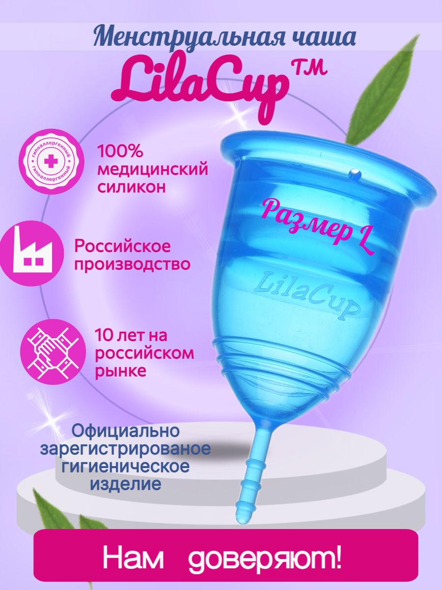 Менструальная чаша LilaCup Практик синяя L