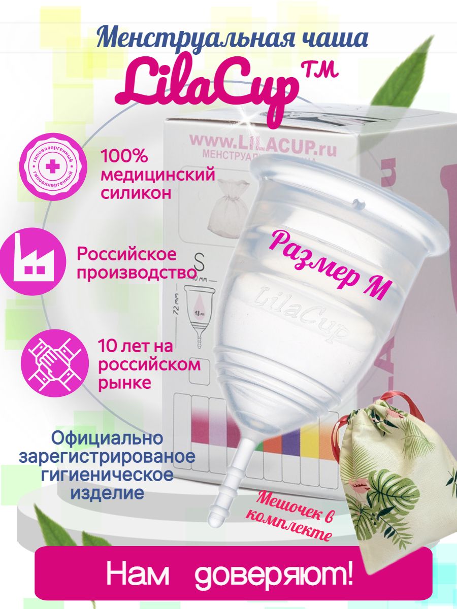 Менструальная чаша LilaCup BOX PLUS размер M прозрачная