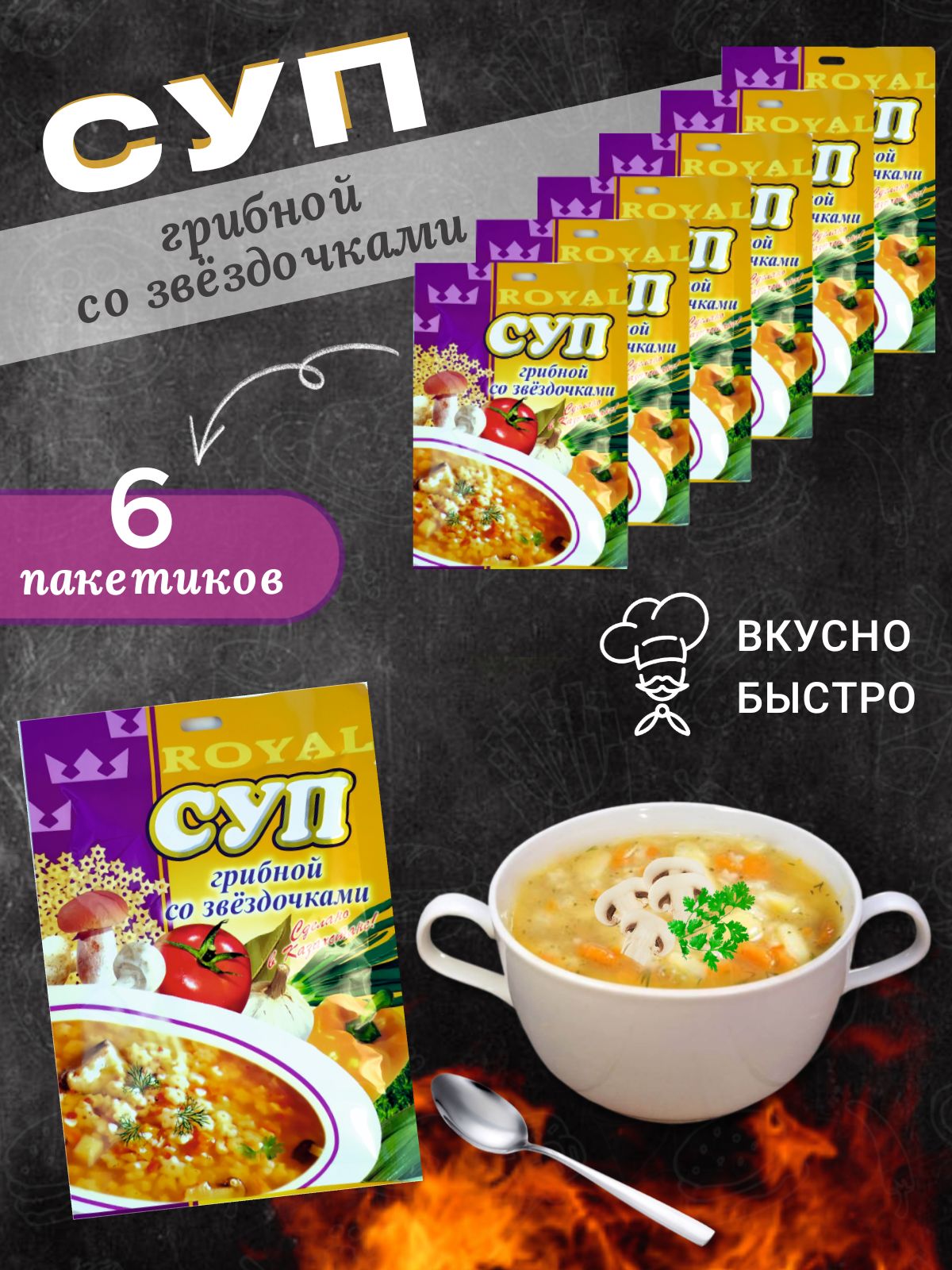 Суп быстрого приготовления Грибной со звездочками Royal FOOD 6 пакетиков