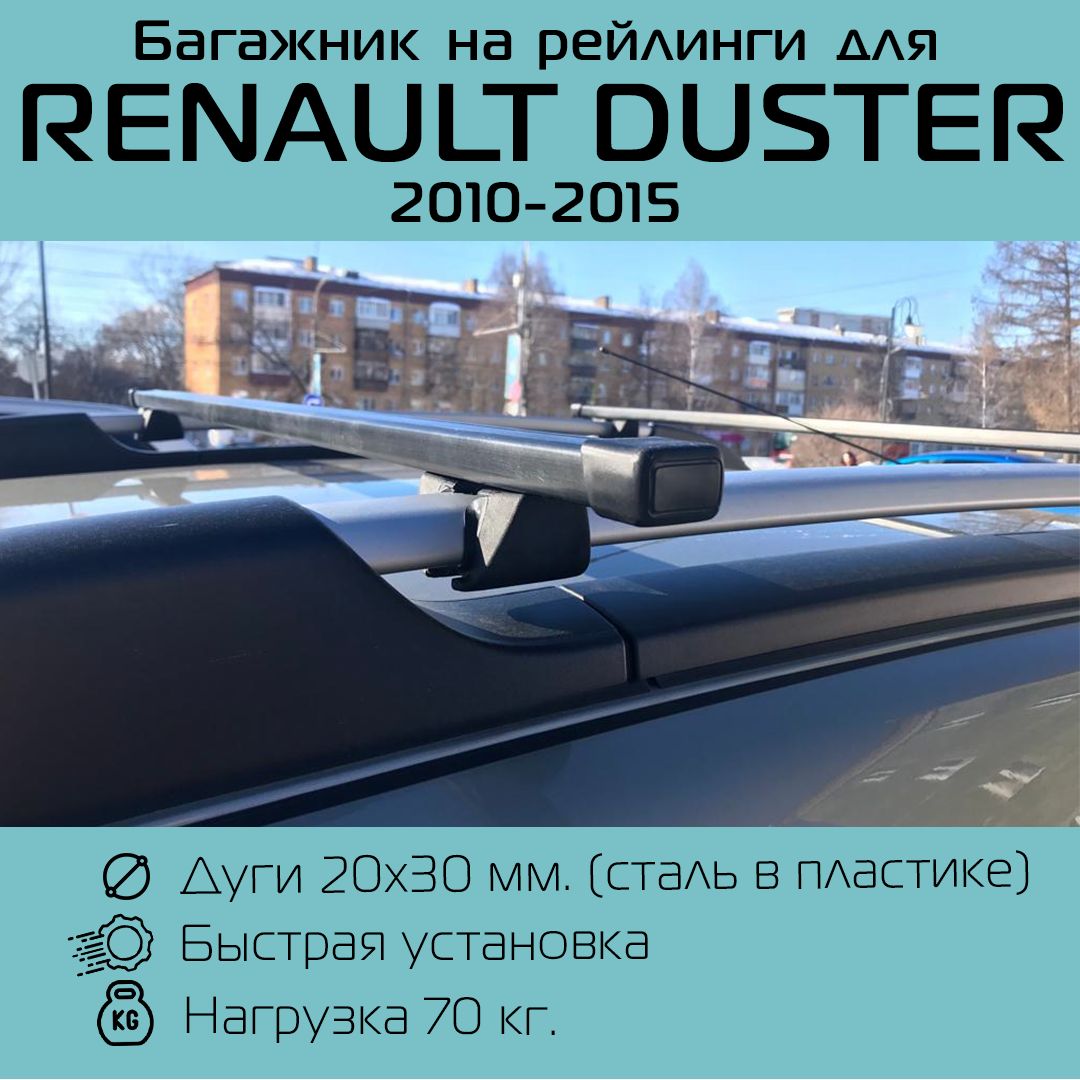 БагажникнарейлингидляРеноДастер/RenaultDuster2010г.в.-2015г.в.дорестайлинг/Крепышспрямоугольнымидугами120см