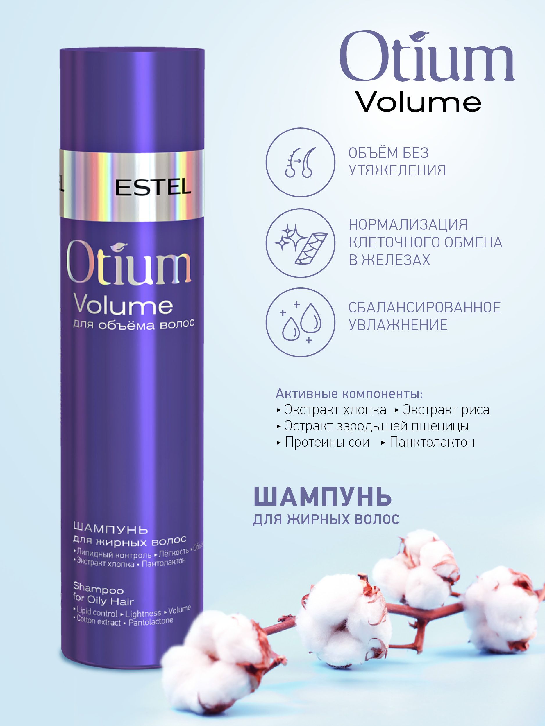 Estel otium. Estel Volume шампунь. Эстель отиум волюм для объема.