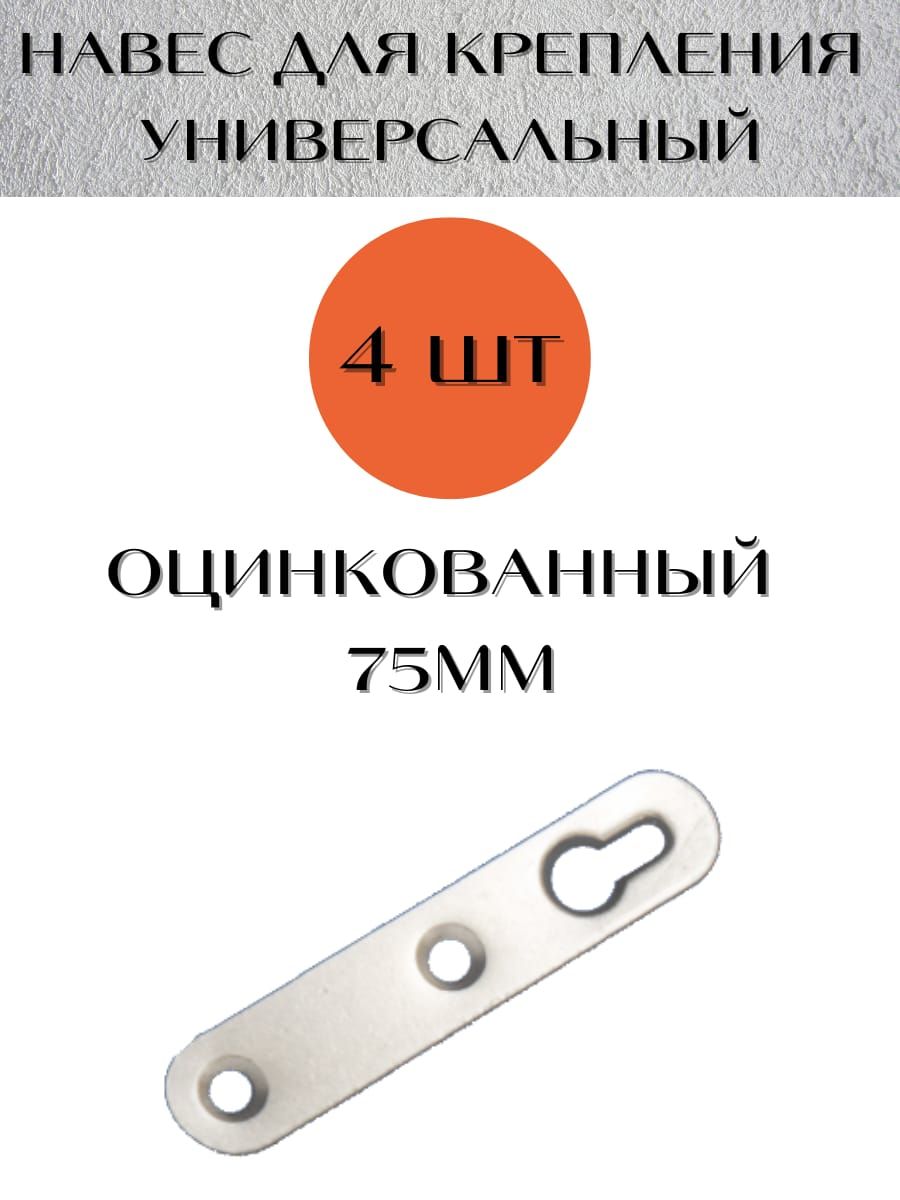 Навес мебельный для шкафов L 75 mm ,оцинкованный , 4 штуки в комплекте