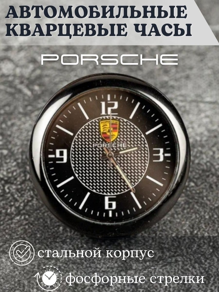 Часы автомобильные с логотипом Porsche Порше / Часы внутрисалонные / Часы в  машину стрелочные / Часы на батарейках в салон автомобиля / Часы кварцевые  - купить по выгодным ценам в интернет-магазине OZON (170819257)