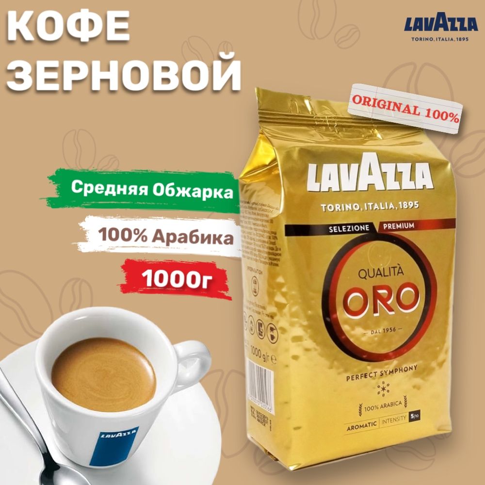 Купить Lavazza Qualita Oro 1 Кг