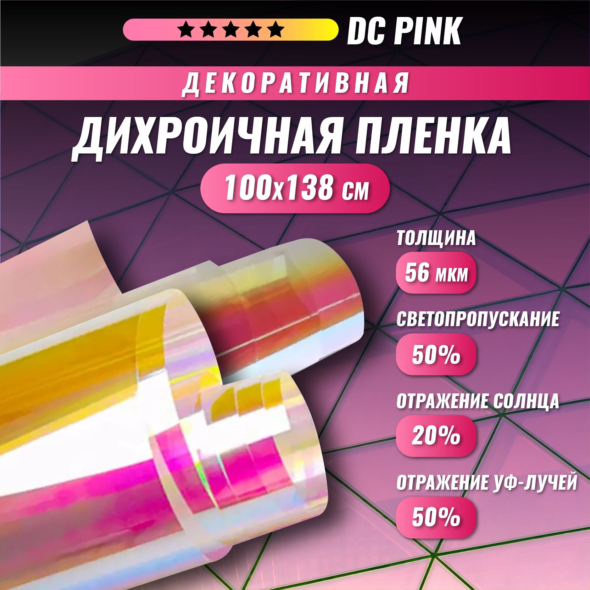 Декоративная пленка для окон дихроичная розовая хамелеон DC Pink 100*138