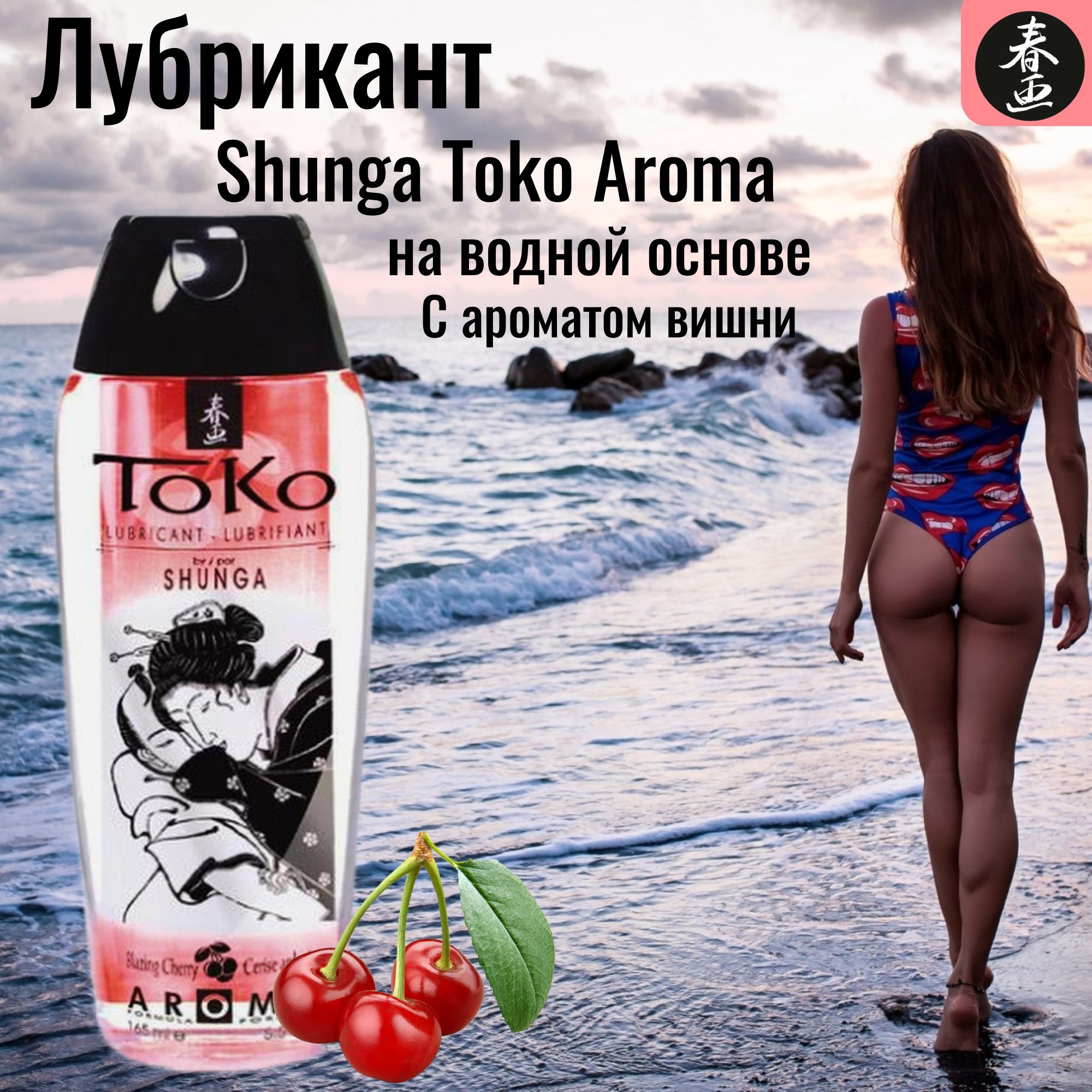 Съедобный лубрикант / интимный гель смазка на водной основе SHUNGA TOKO  Пылающая вишня 165 мл - купить с доставкой по выгодным ценам в  интернет-магазине OZON (243801185)