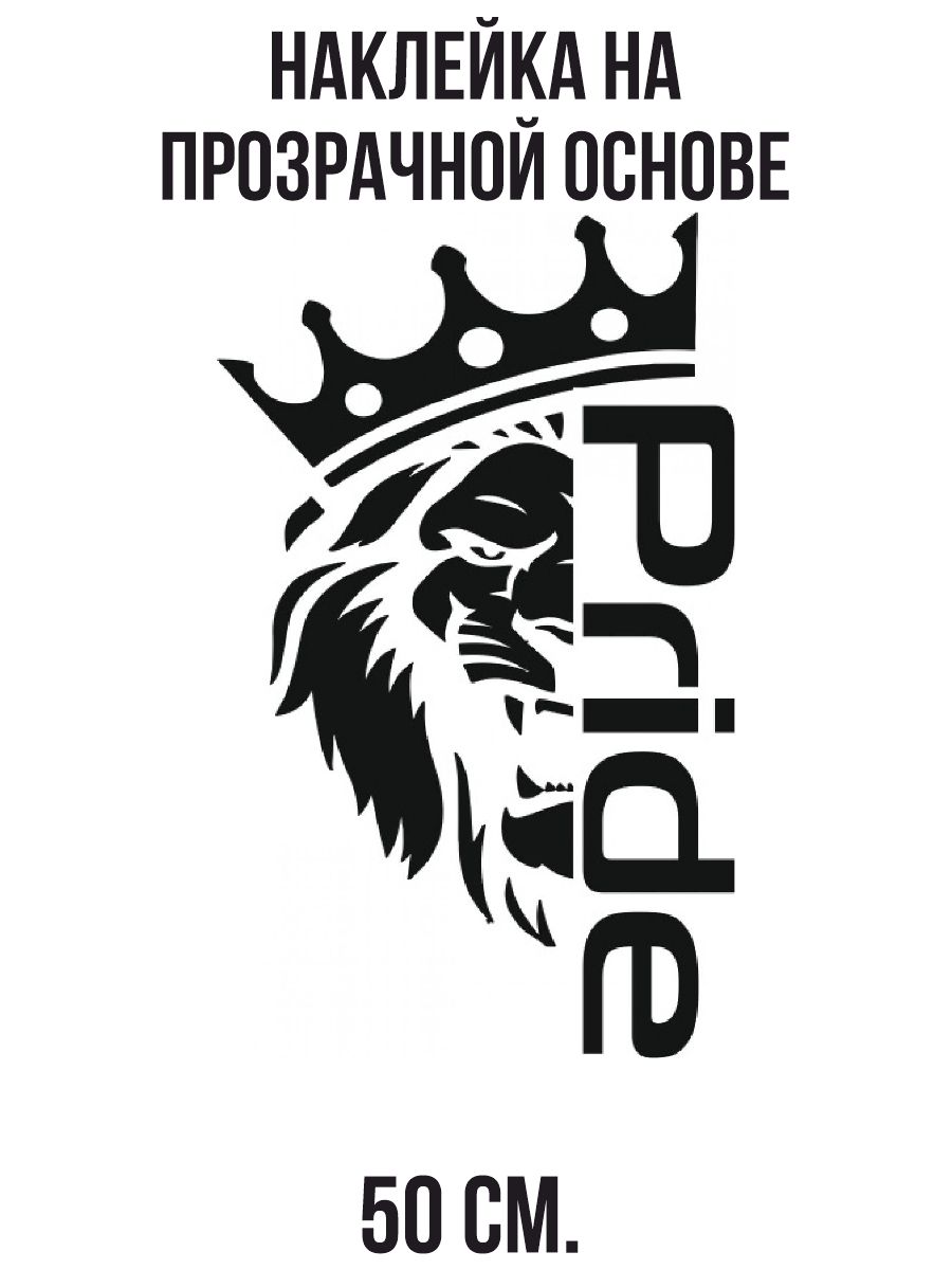 Наклейки на игру ркд. Наклейки Прайд на авто со львом. Pride Лев наклейка. Pride наклейка на авто. Наклейка автозвук Лев.