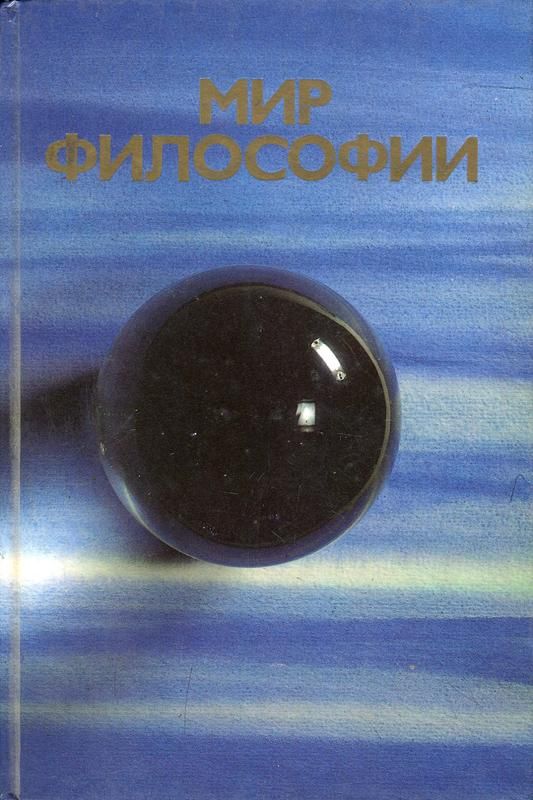 Проект мир философий. Книга мир философии. Книга для чтения мир в философии. Мир это в философии.